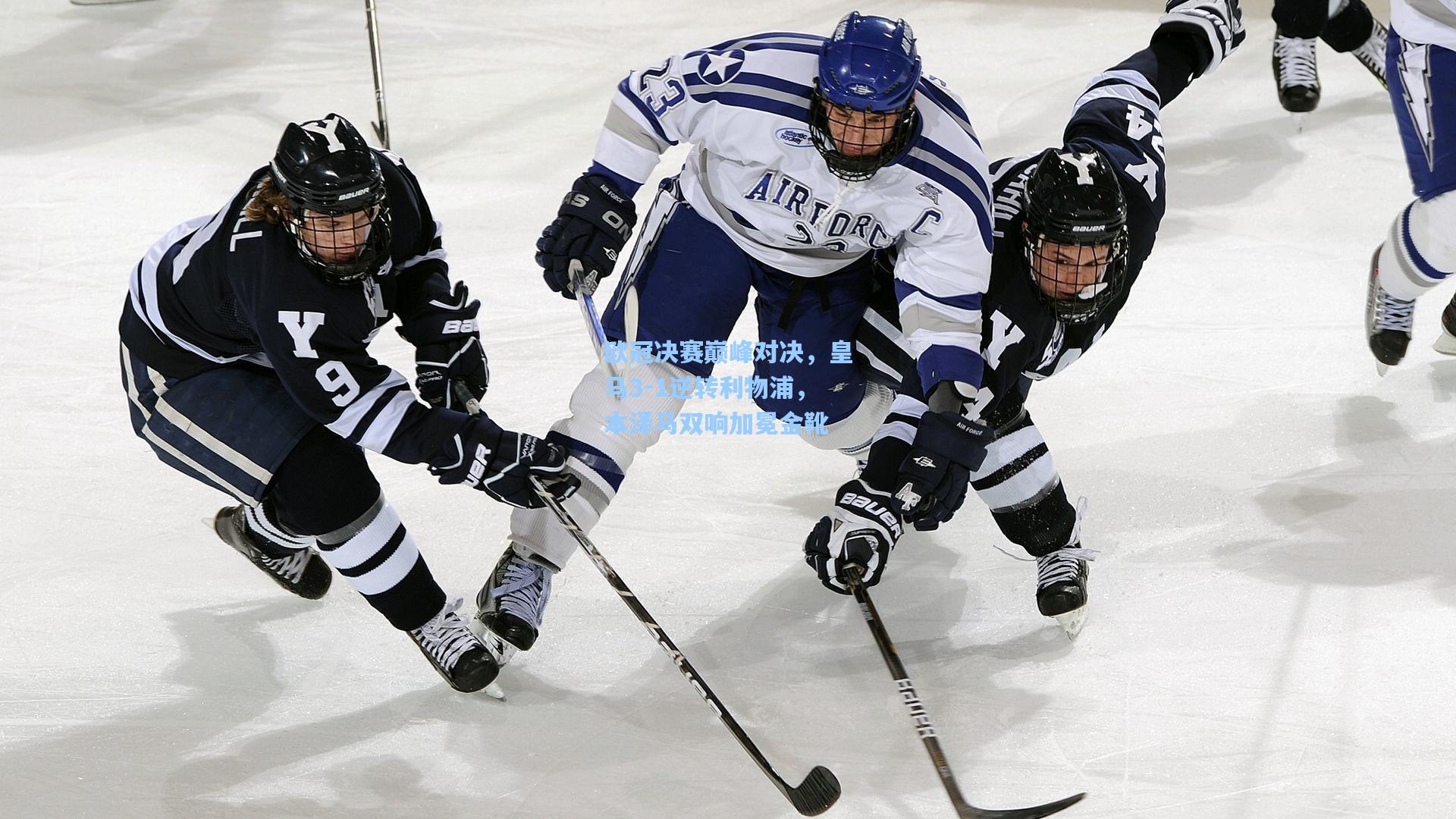 欧冠决赛巅峰对决，皇马3-1逆转利物浦，本泽马双响加冕金靴