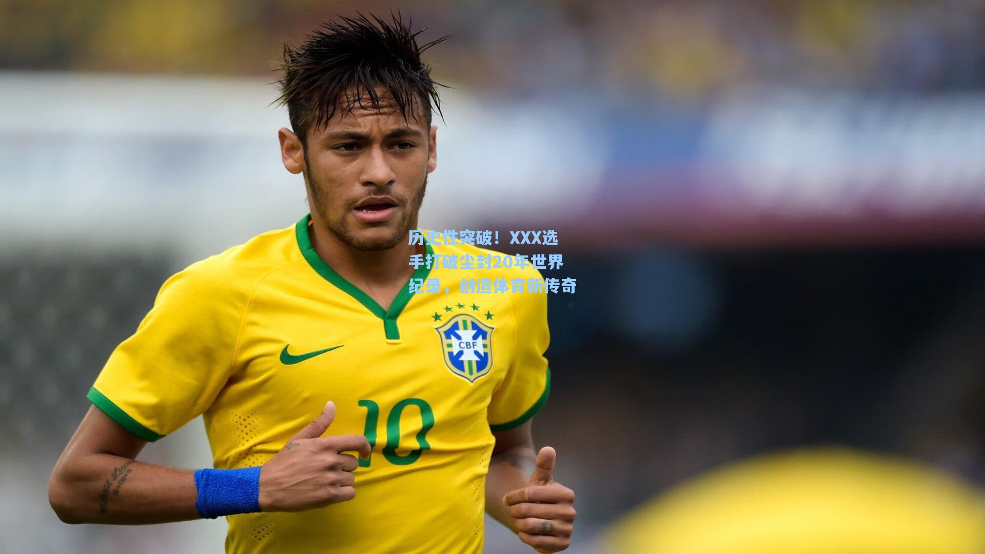 历史性突破！XXX选手打破尘封20年世界纪录，创造体育新传奇