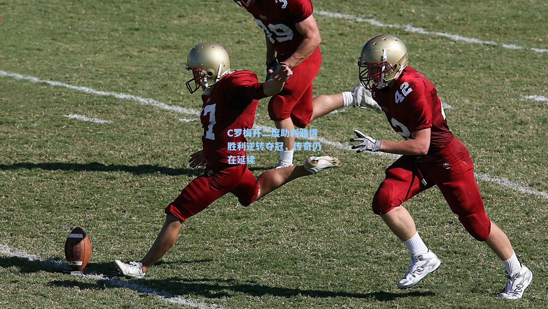 C罗梅开二度助利雅得胜利逆转夺冠，传奇仍在延续