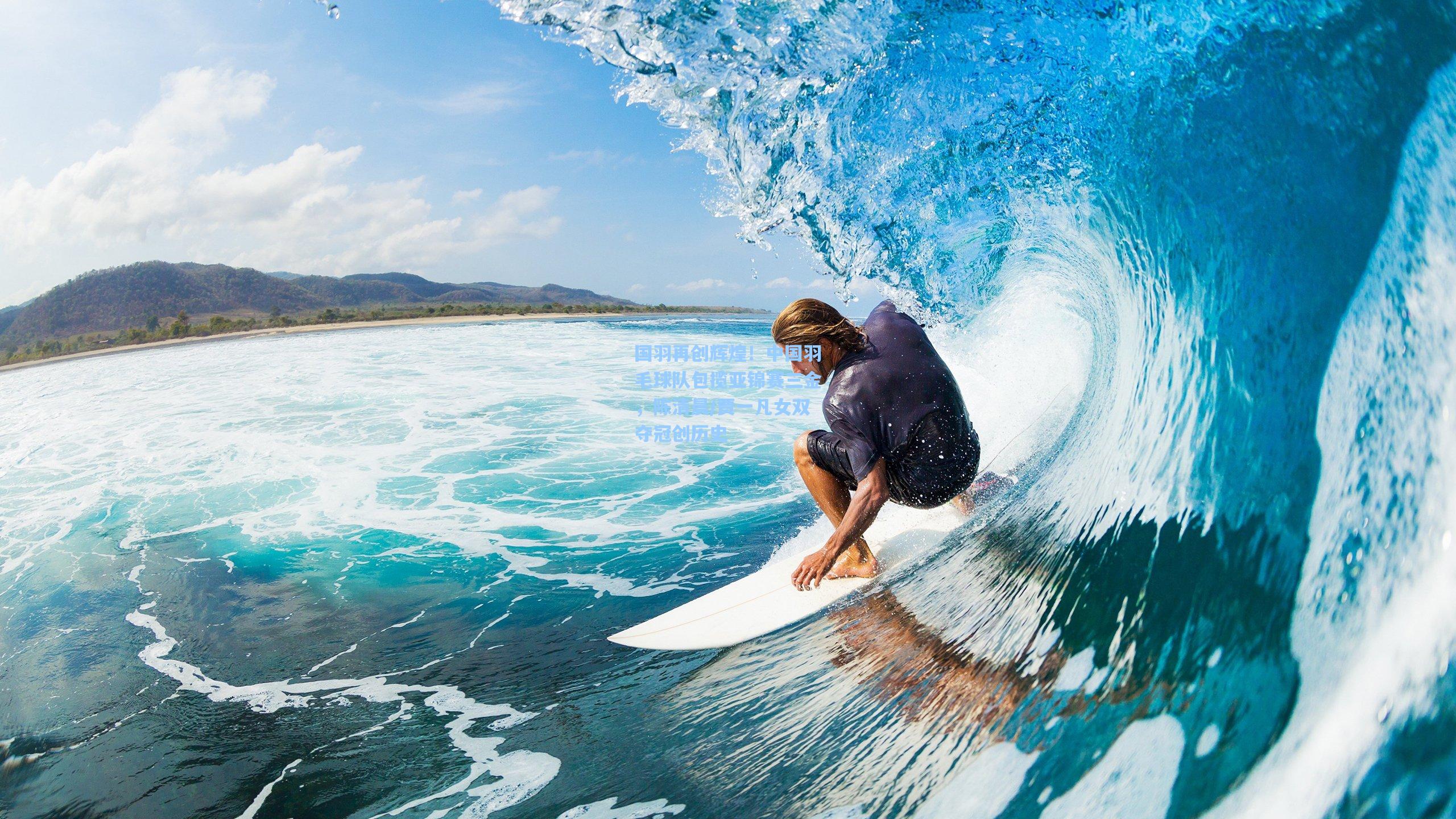 国羽再创辉煌！中国羽毛球队包揽亚锦赛三金，陈清晨/贾一凡女双夺冠创历史