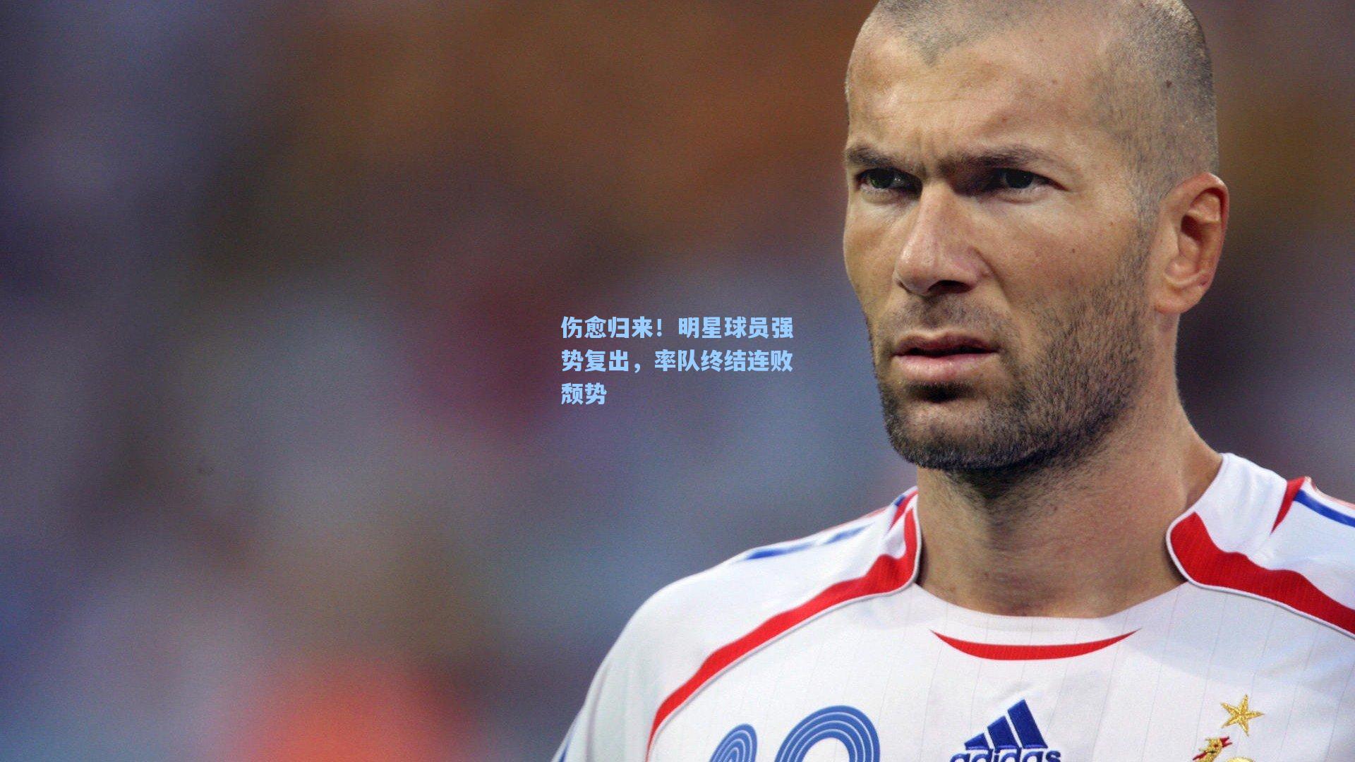 伤愈归来！明星球员强势复出，率队终结连败颓势