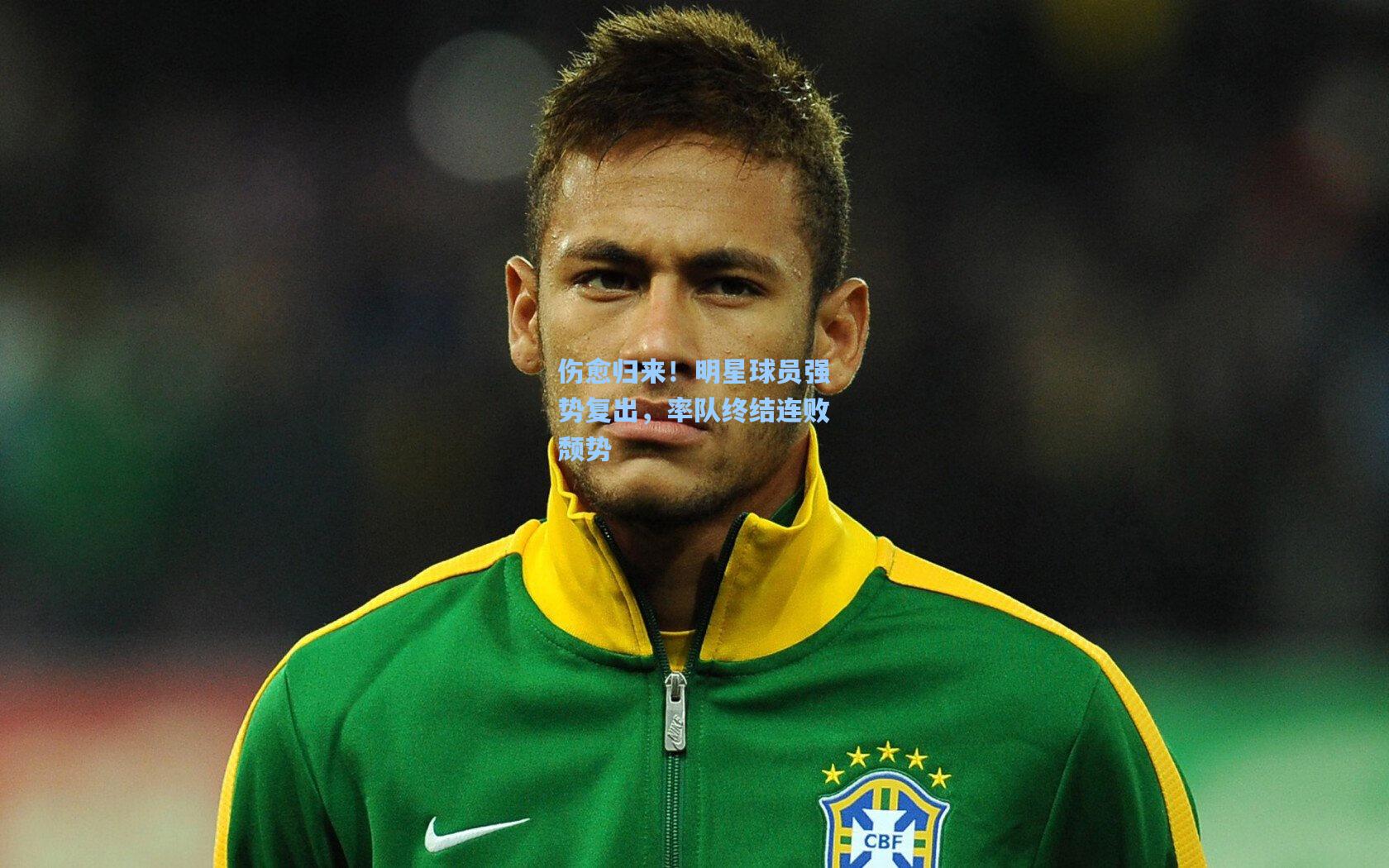 伤愈归来！明星球员强势复出，率队终结连败颓势