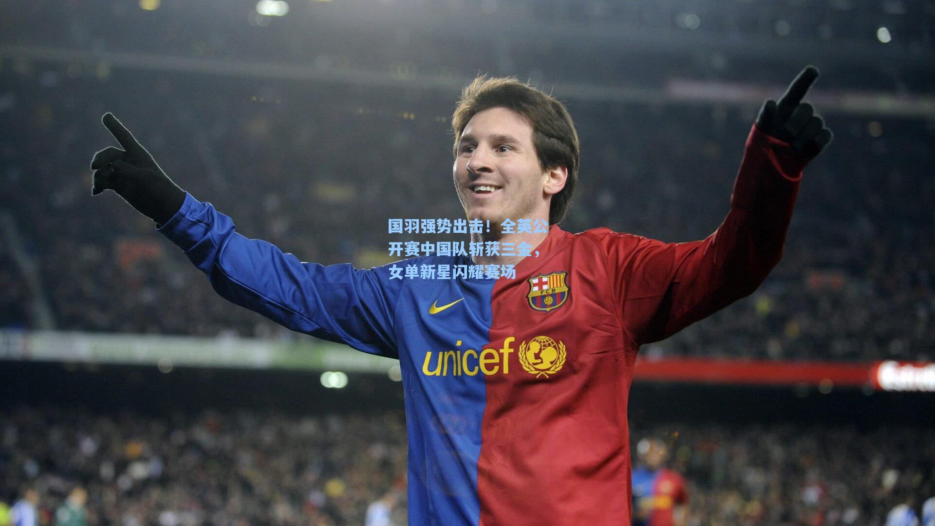 国羽强势出击！全英公开赛中国队斩获三金，女单新星闪耀赛场