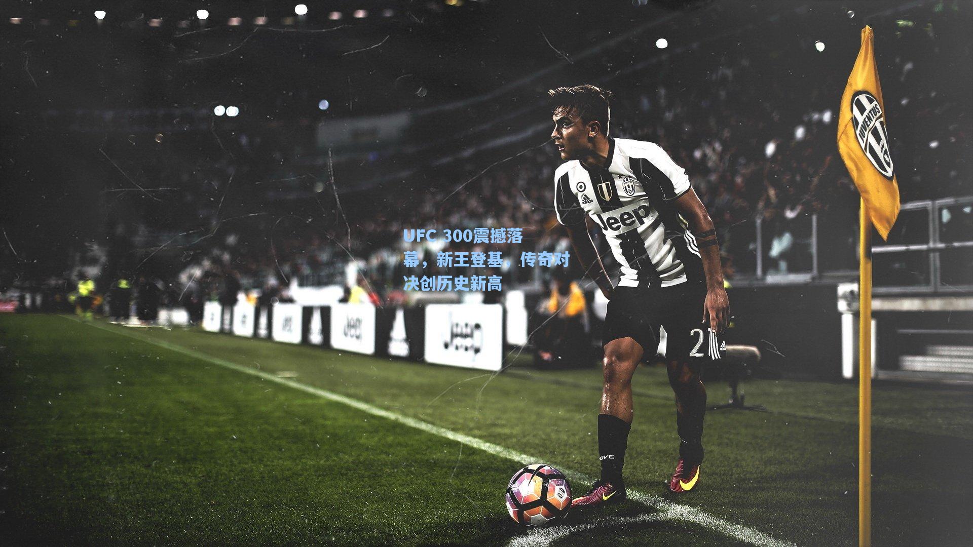 UFC 300震撼落幕，新王登基，传奇对决创历史新高