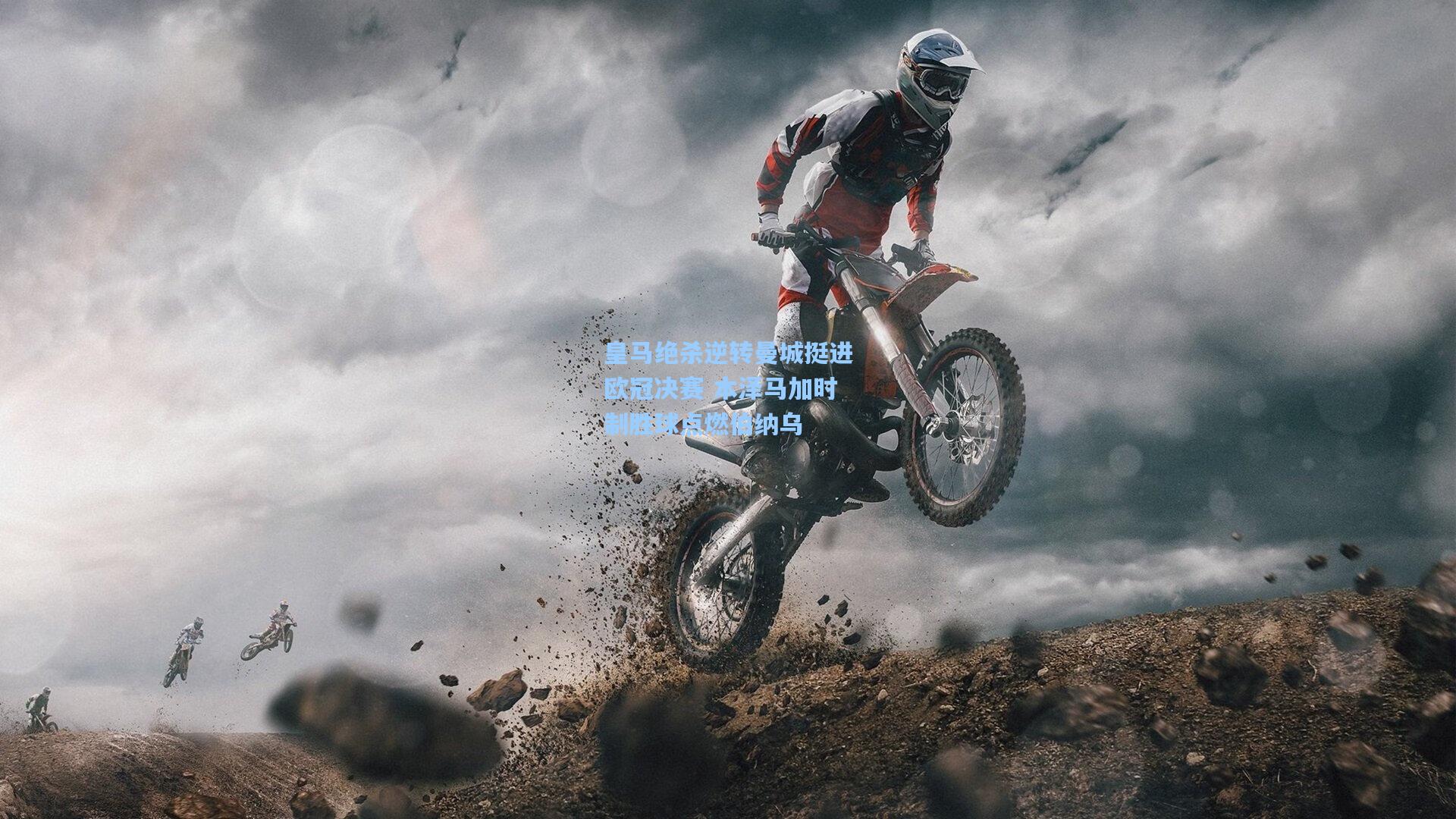 皇马绝杀逆转曼城挺进欧冠决赛 本泽马加时制胜球点燃伯纳乌