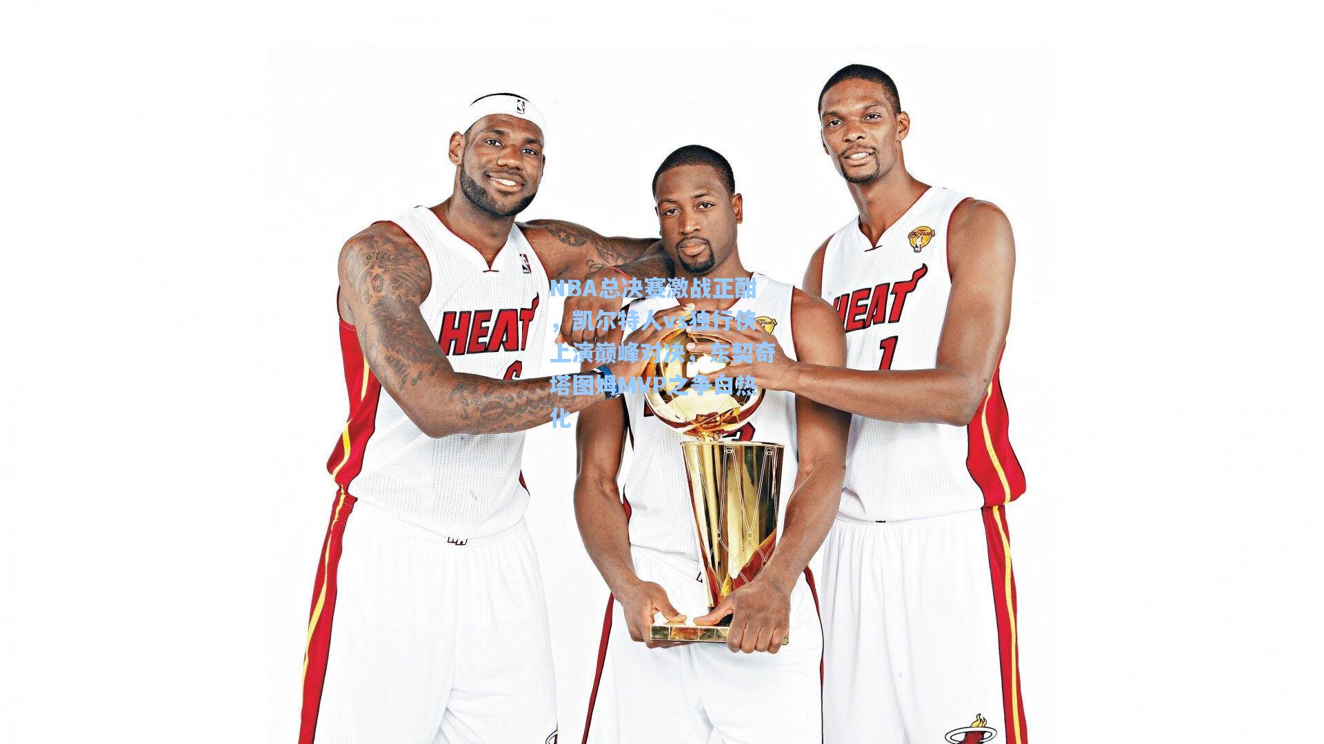 NBA总决赛激战正酣，凯尔特人vs独行侠上演巅峰对决，东契奇塔图姆MVP之争白热化