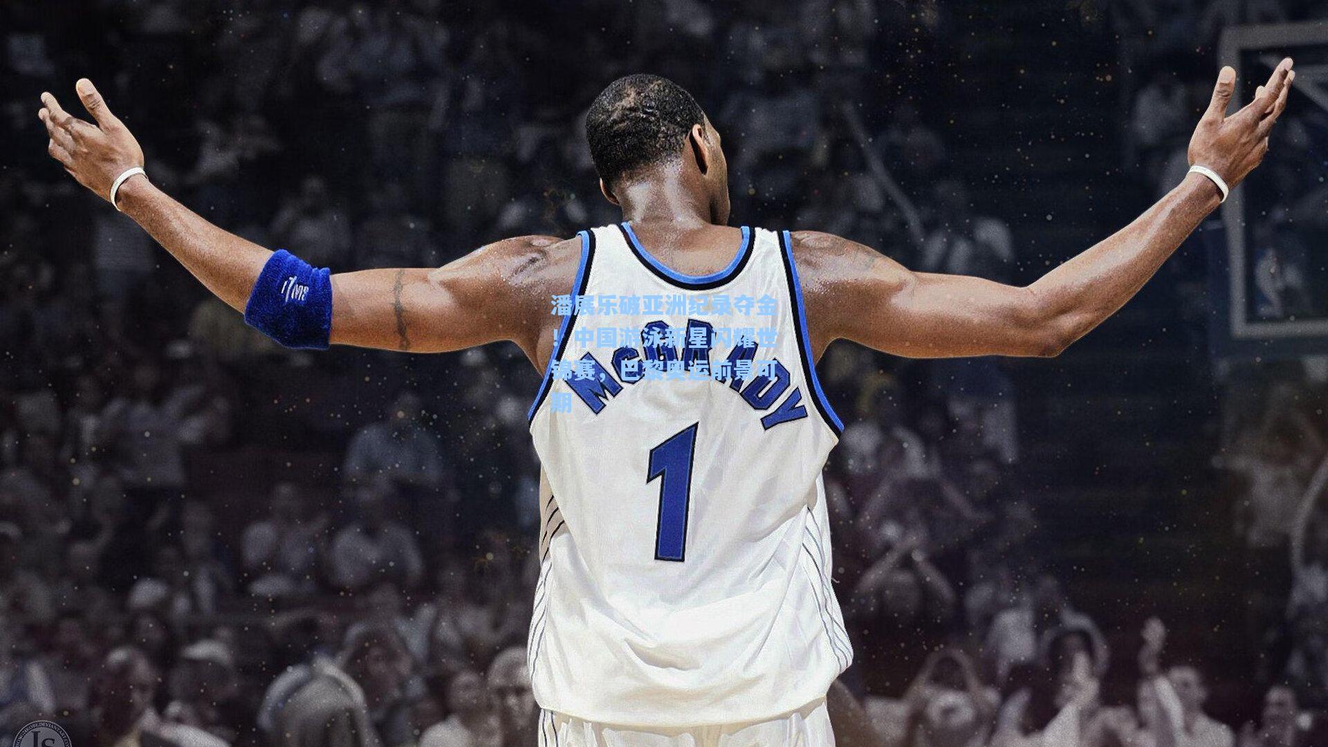 潘展乐破亚洲纪录夺金！中国游泳新星闪耀世锦赛，巴黎奥运前景可期