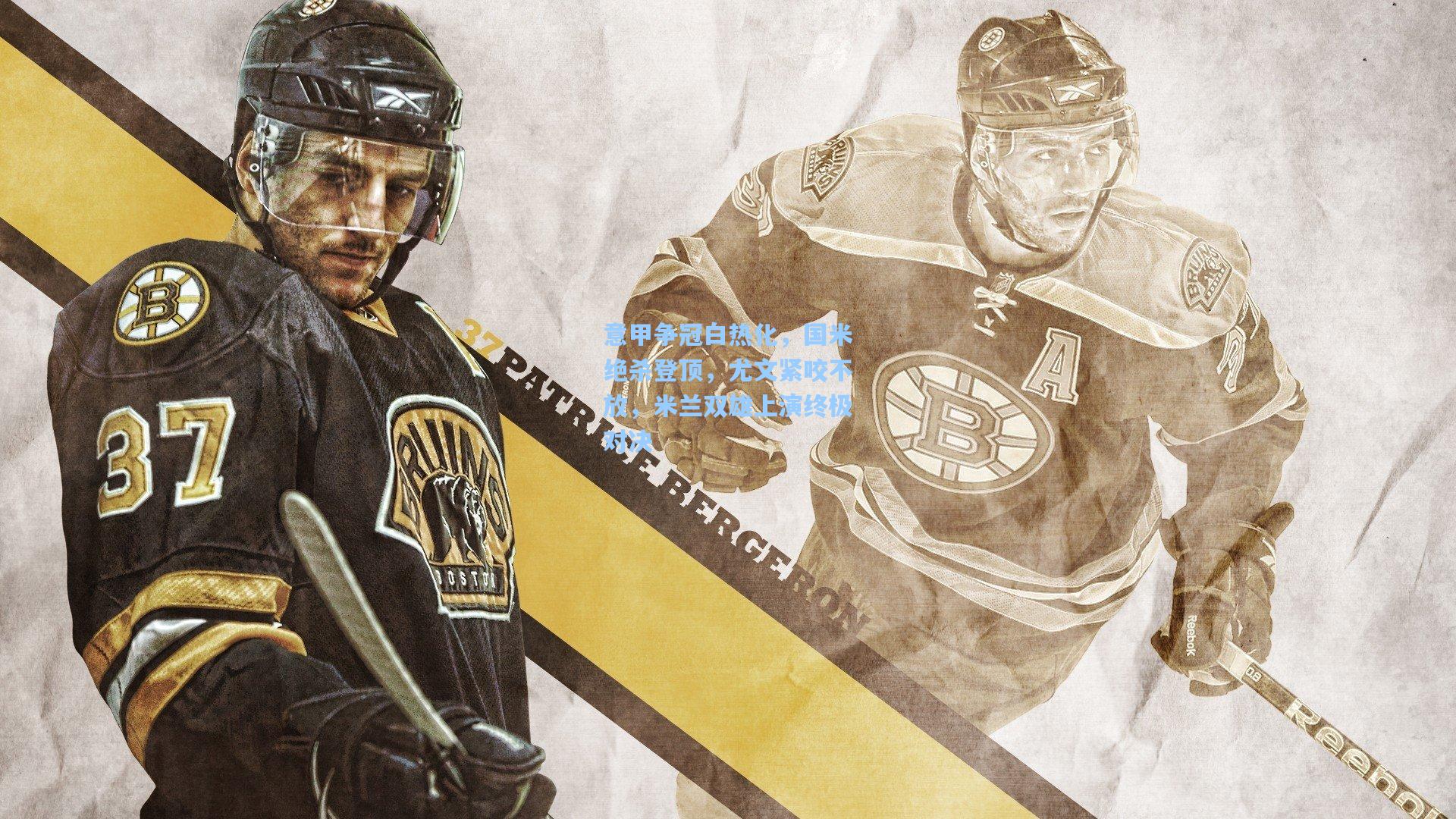 意甲争冠白热化，国米绝杀登顶，尤文紧咬不放，米兰双雄上演终极对决