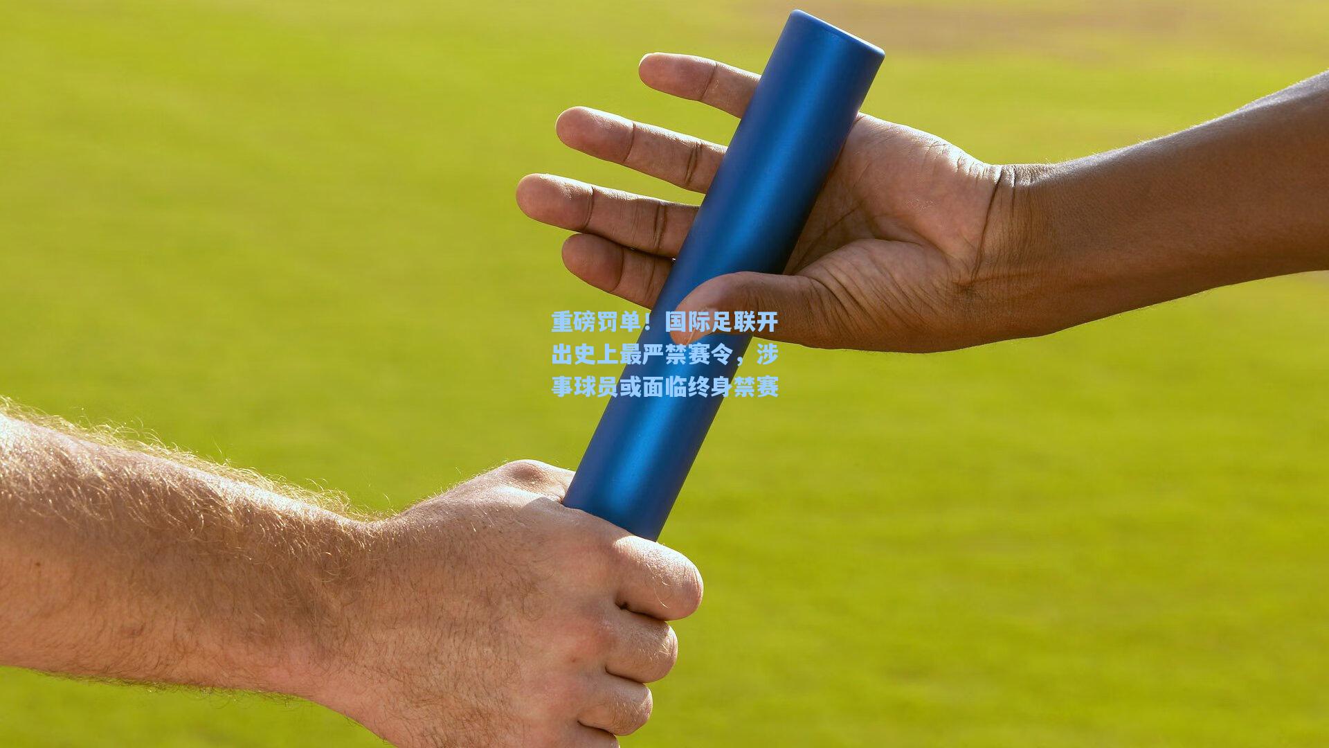 重磅罚单！国际足联开出史上最严禁赛令，涉事球员或面临终身禁赛