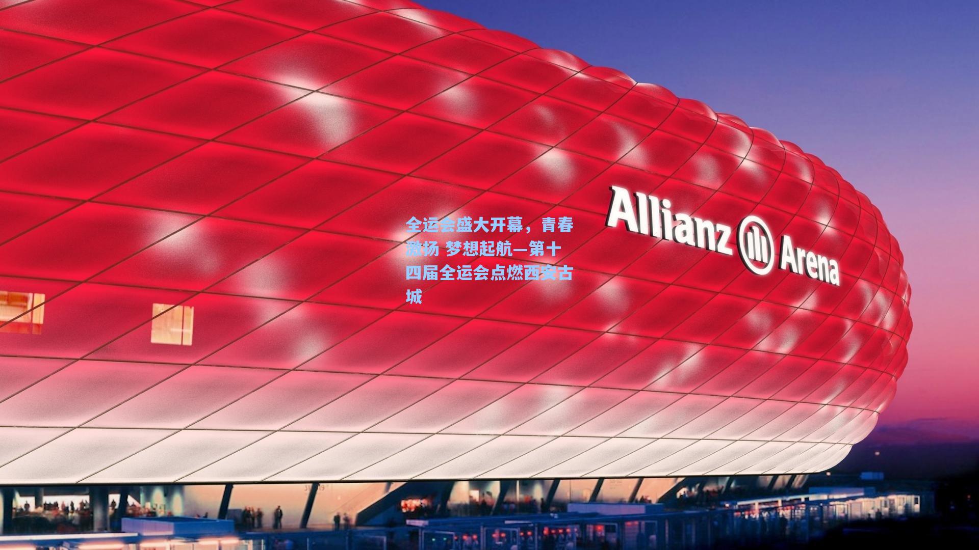 全运会盛大开幕，青春激扬 梦想起航—第十四届全运会点燃西安古城