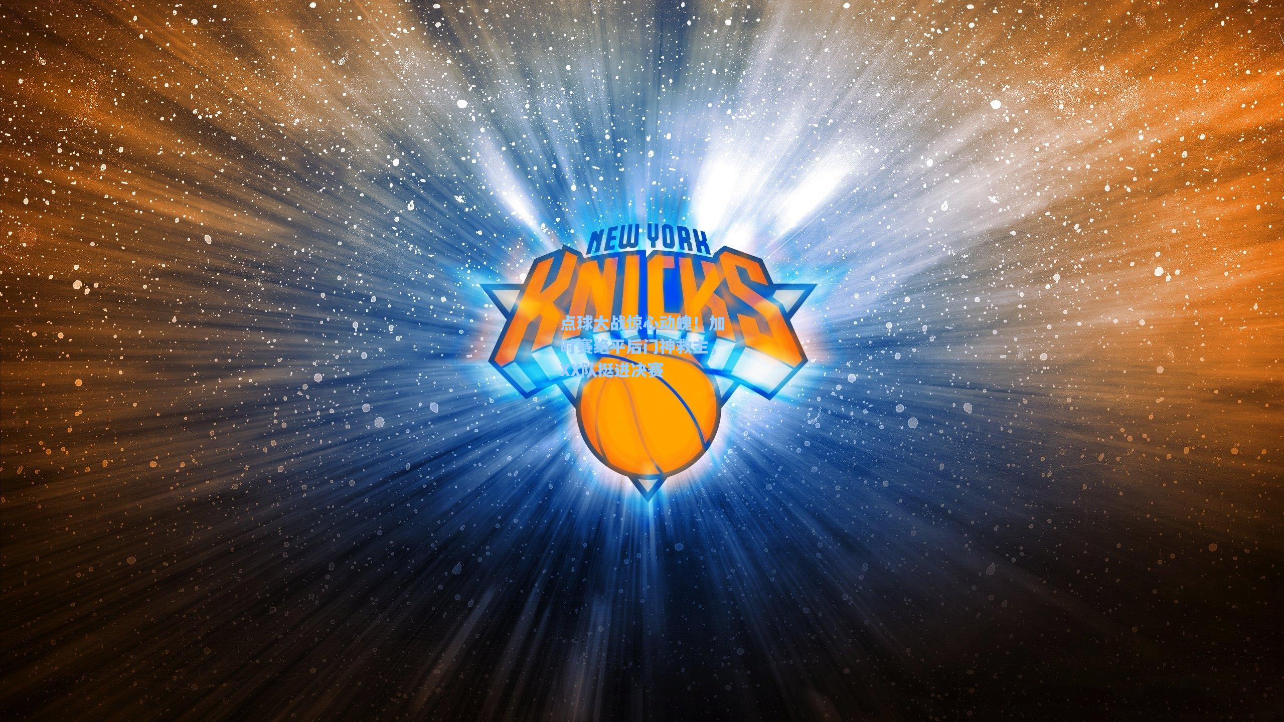 点球大战惊心动魄！加时赛绝平后门神救主，XX队挺进决赛