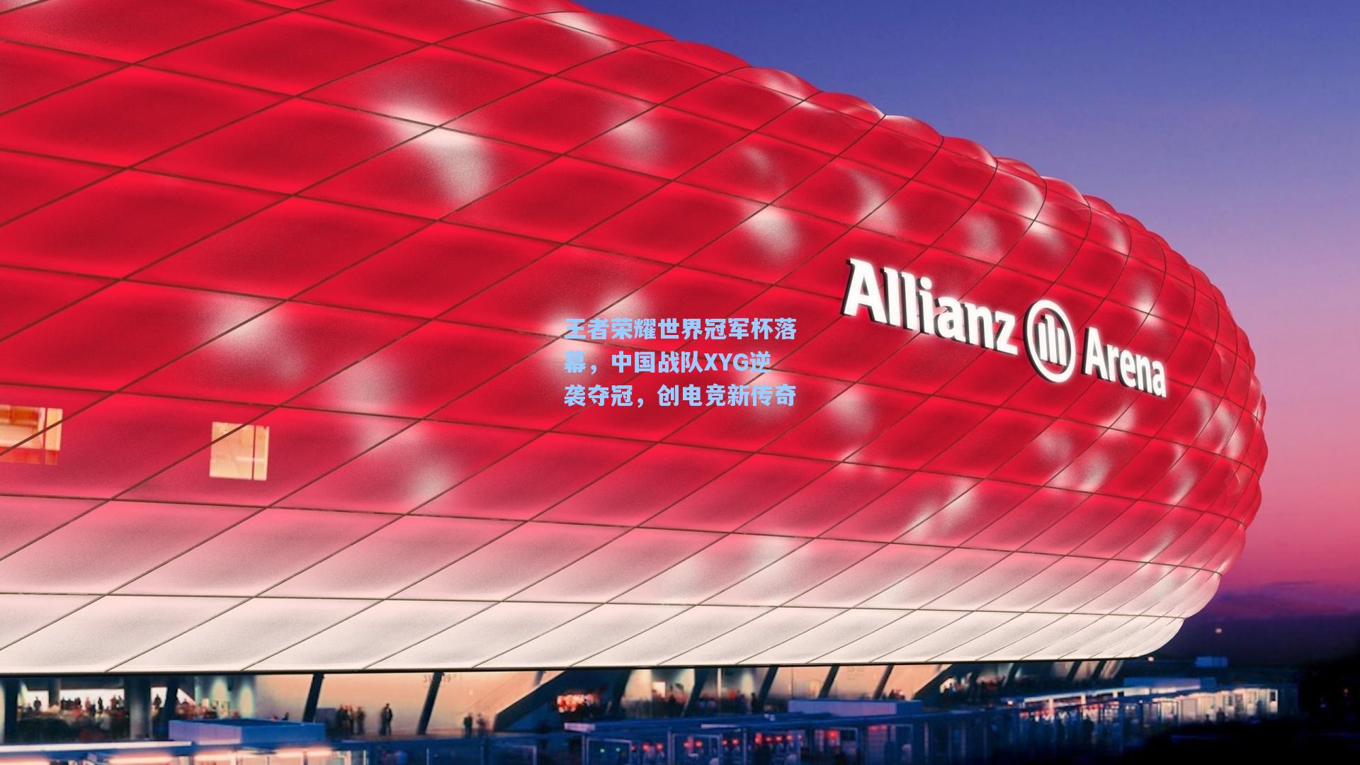 王者荣耀世界冠军杯落幕，中国战队XYG逆袭夺冠，创电竞新传奇