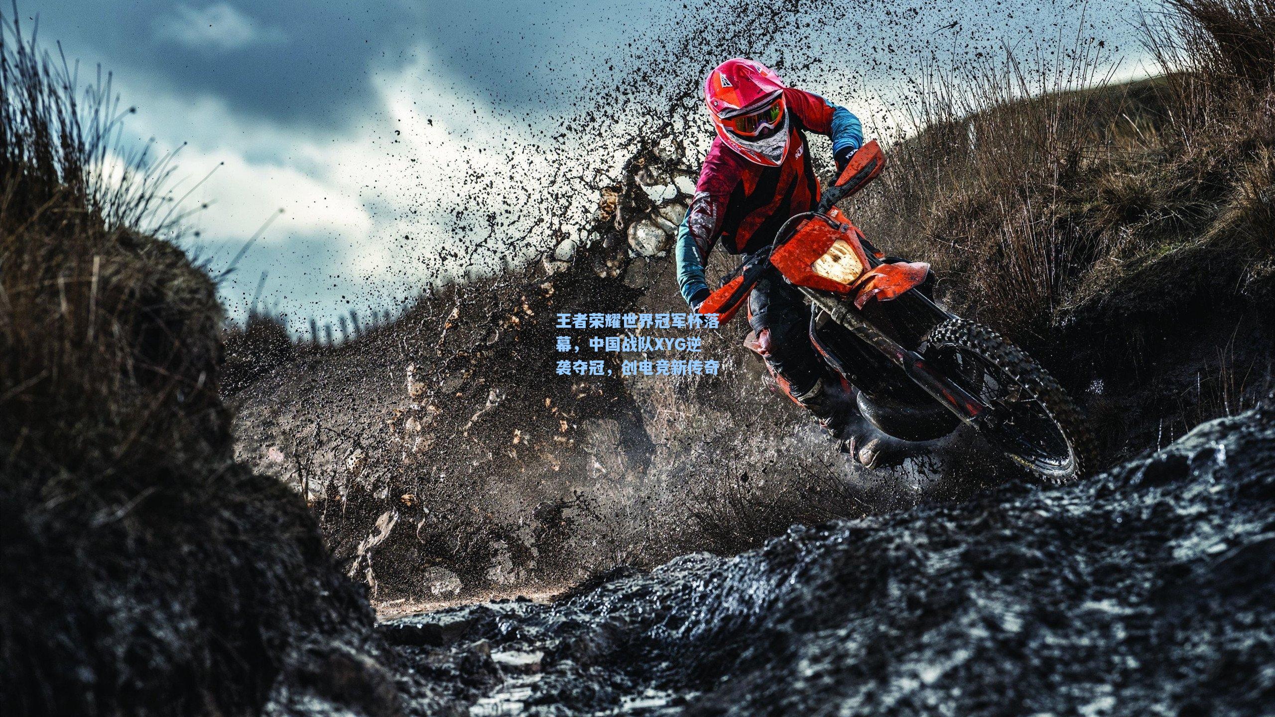 王者荣耀世界冠军杯落幕，中国战队XYG逆袭夺冠，创电竞新传奇