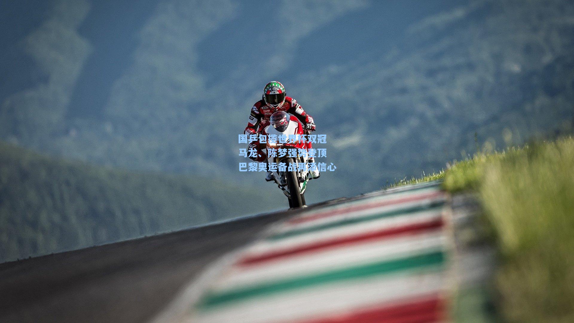 国乒包揽世界杯双冠 马龙、陈梦强势登顶 巴黎奥运备战再添信心