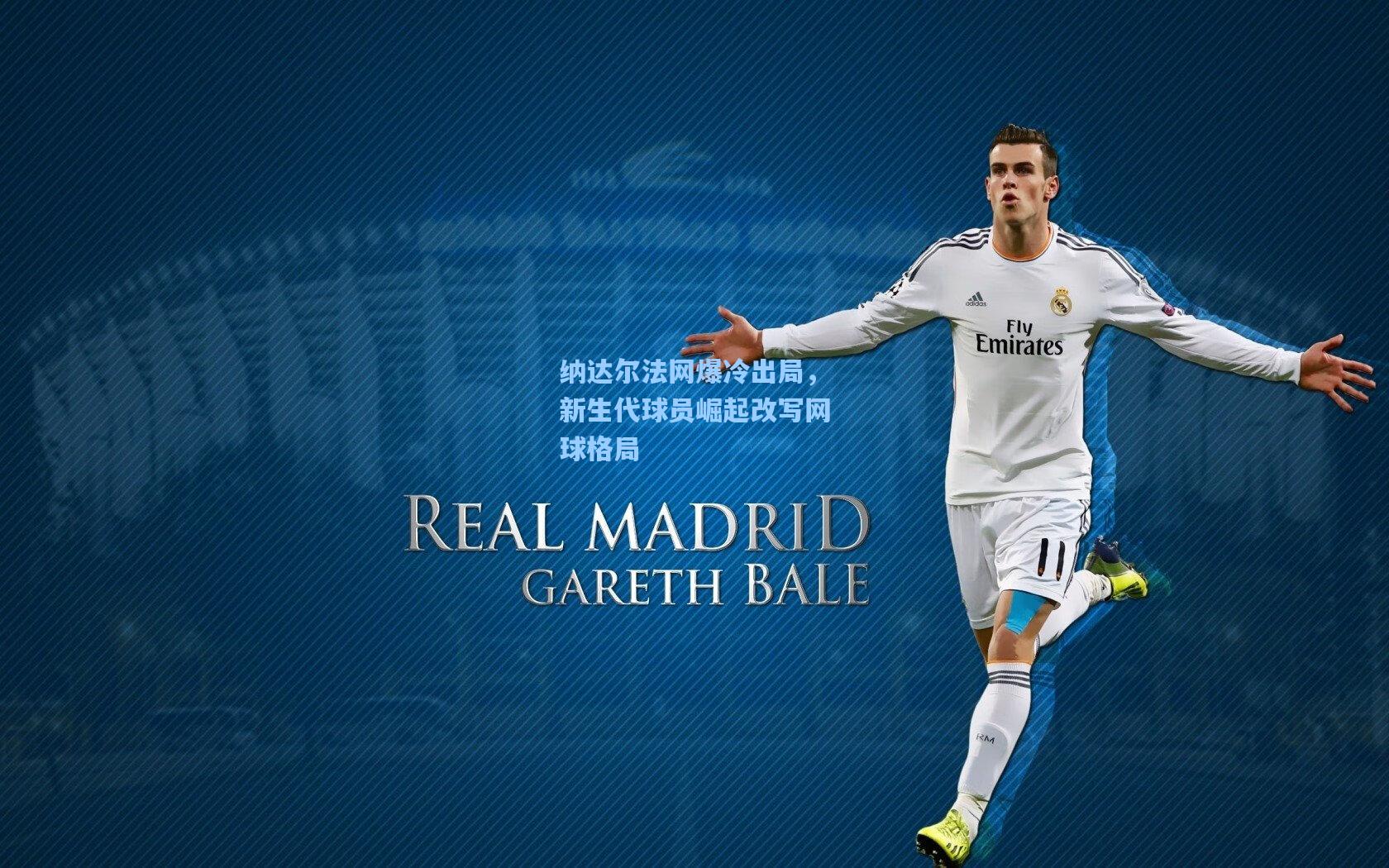 纳达尔法网爆冷出局，新生代球员崛起改写网球格局