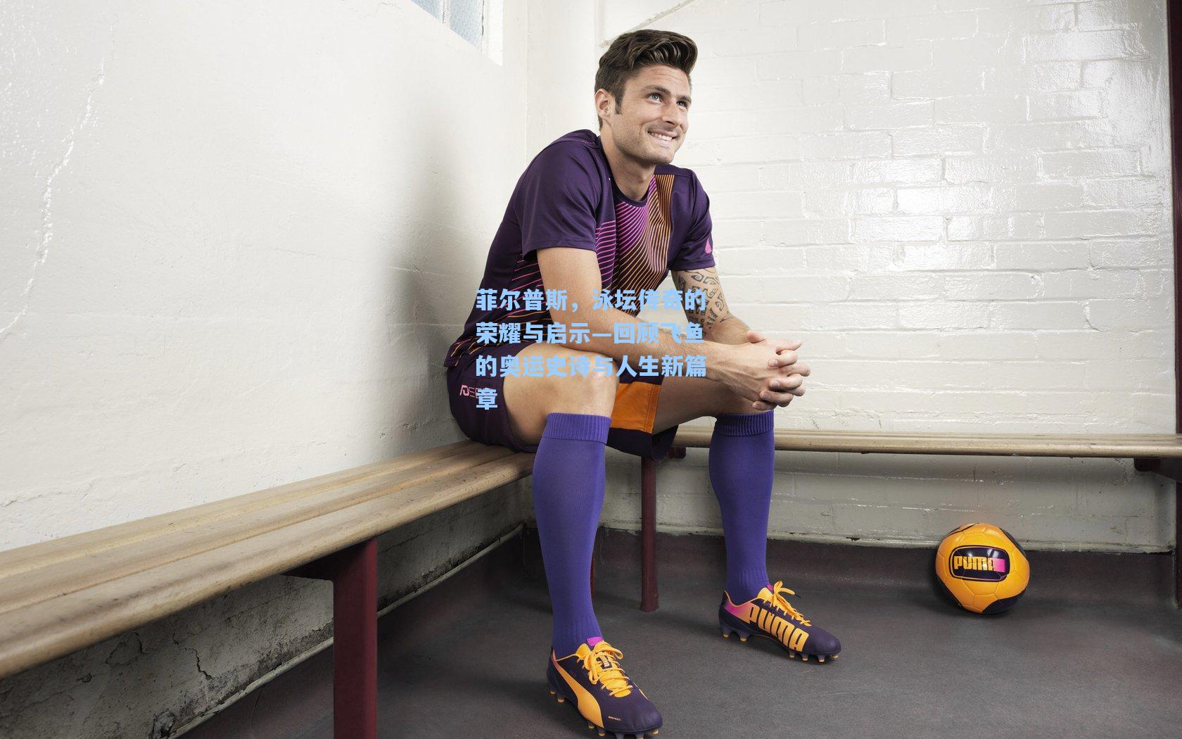 菲尔普斯，泳坛传奇的荣耀与启示—回顾飞鱼的奥运史诗与人生新篇章