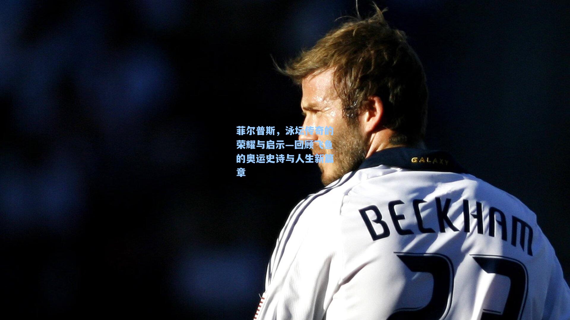 菲尔普斯，泳坛传奇的荣耀与启示—回顾飞鱼的奥运史诗与人生新篇章