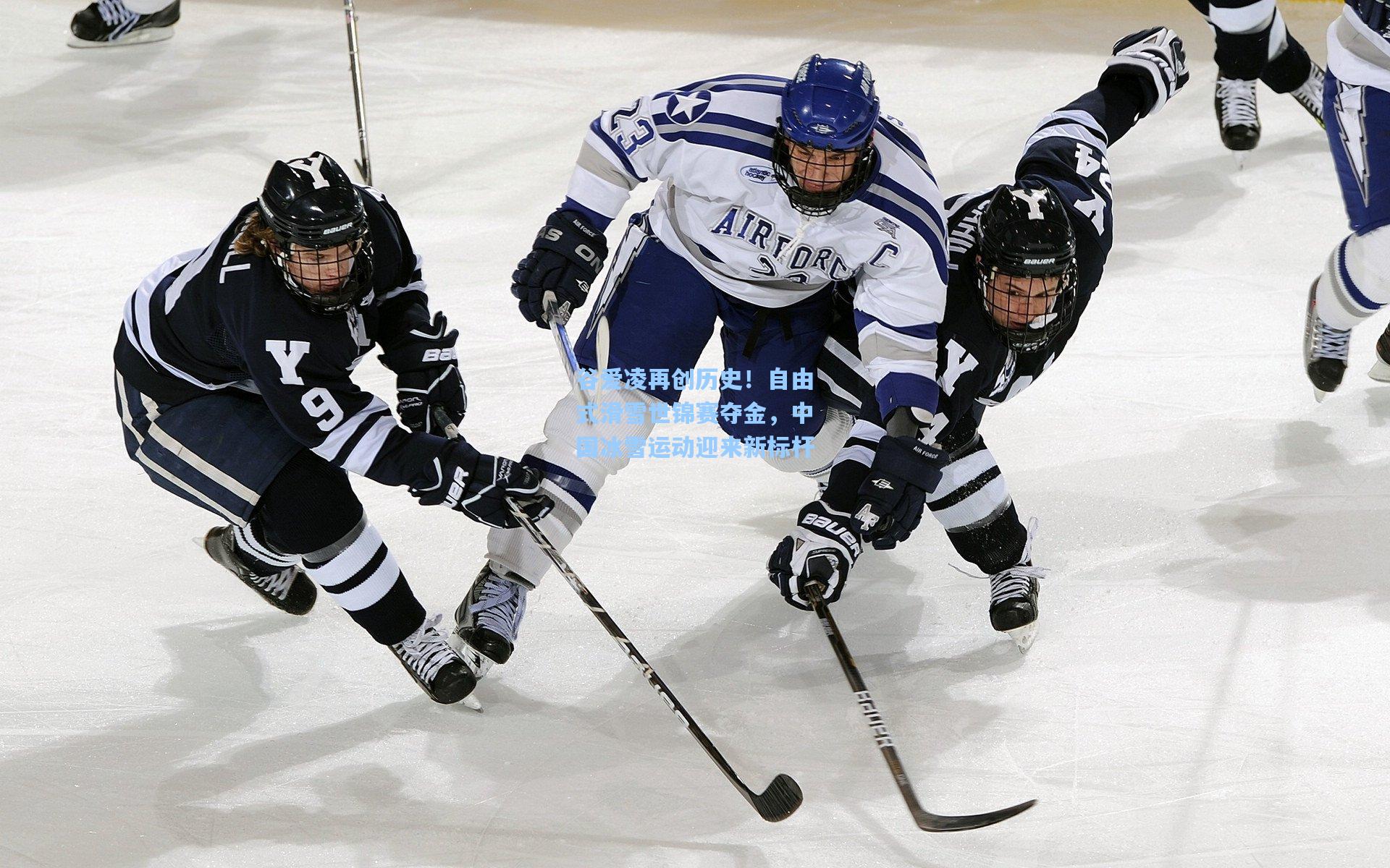 谷爱凌再创历史！自由式滑雪世锦赛夺金，中国冰雪运动迎来新标杆