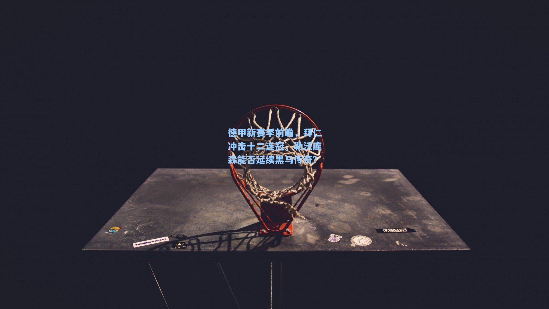 德甲新赛季前瞻，拜仁冲击十二连冠，勒沃库森能否延续黑马传奇？