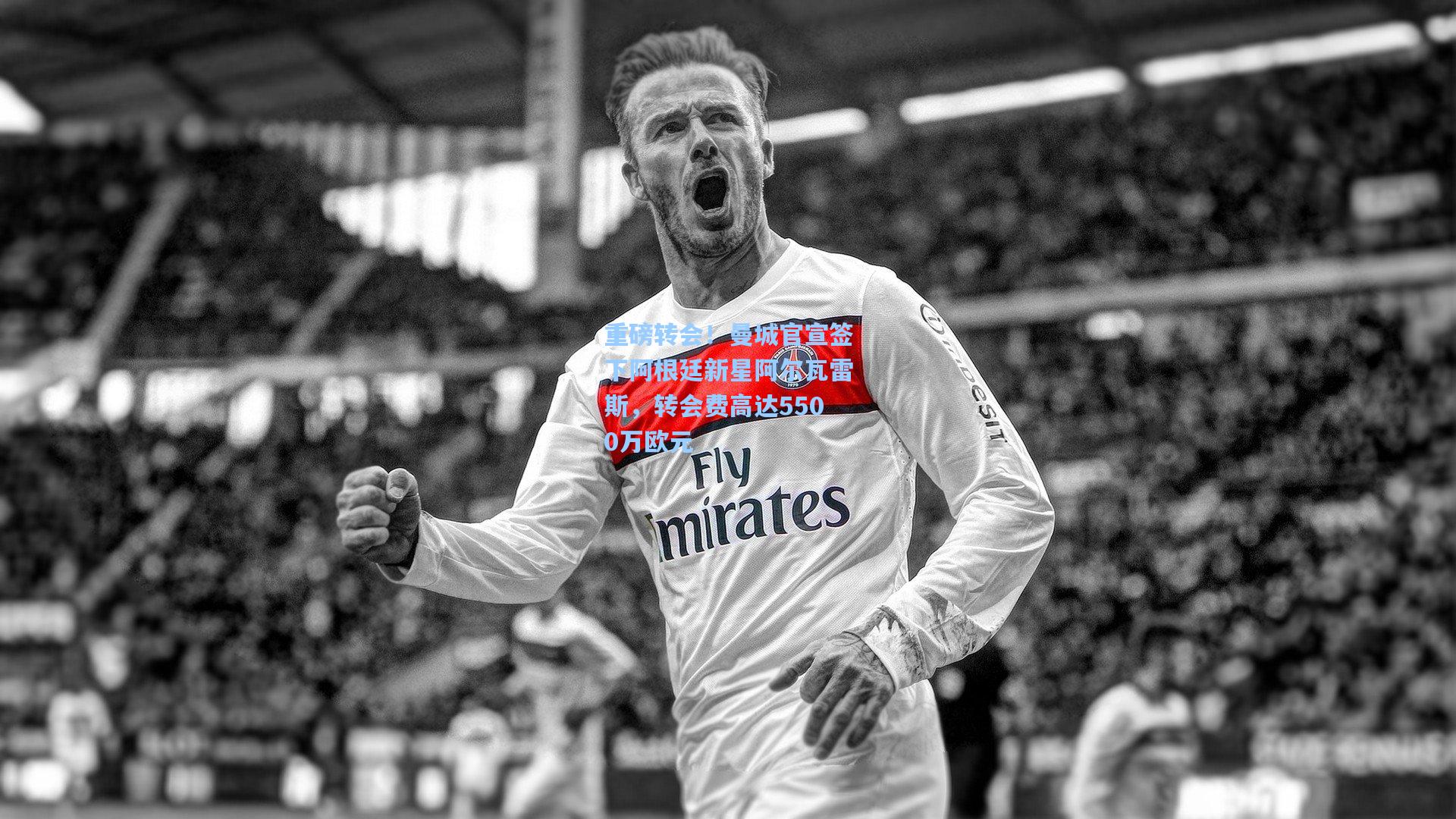 重磅转会！曼城官宣签下阿根廷新星阿尔瓦雷斯，转会费高达5500万欧元