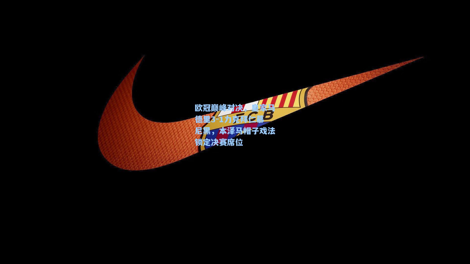 欧冠巅峰对决,皇家马德里3-1力克拜仁慕尼黑,本泽马帽子戏法锁定决赛席位