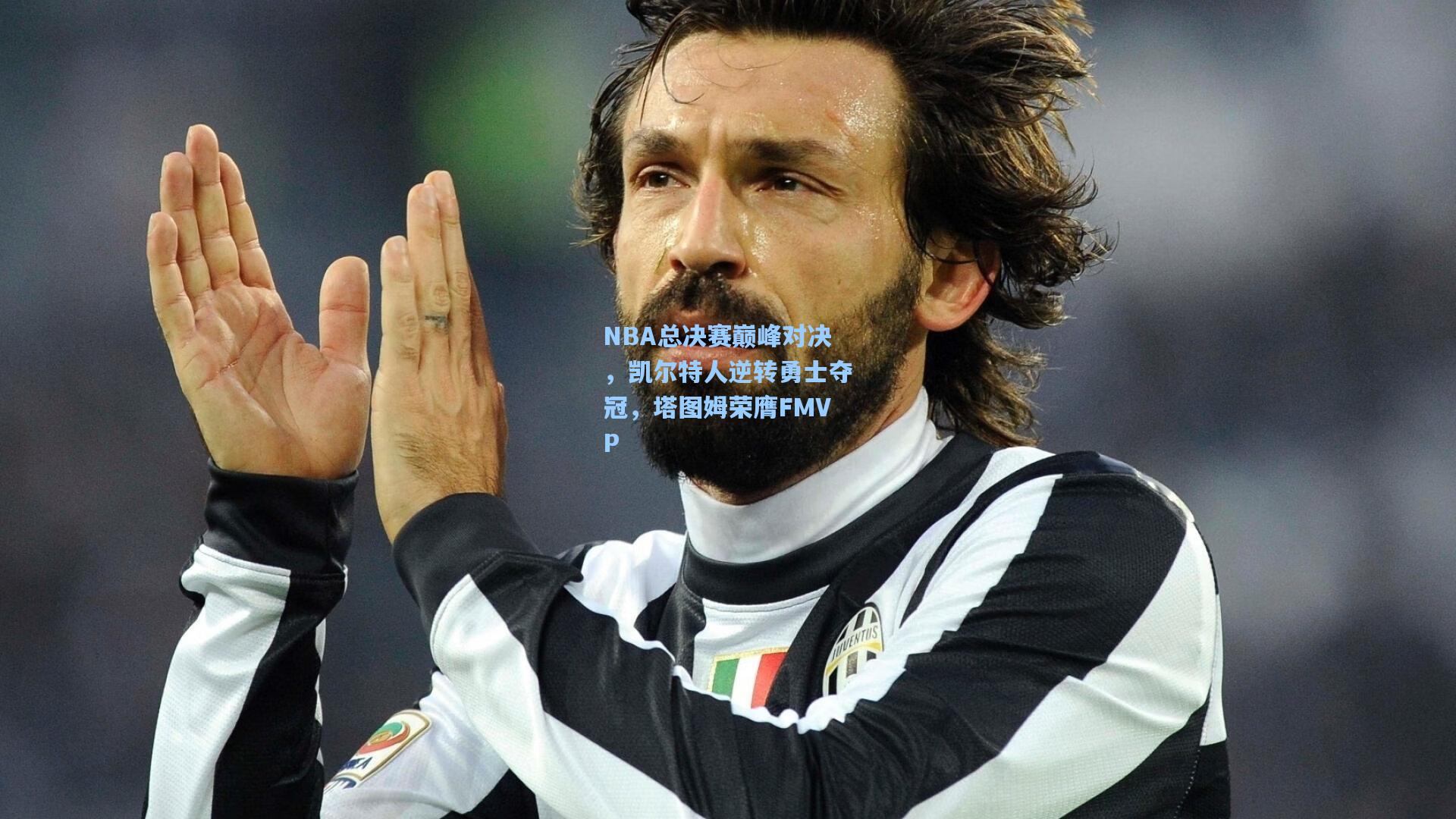 NBA总决赛巅峰对决,凯尔特人逆转勇士夺冠,塔图姆荣膺FMVP