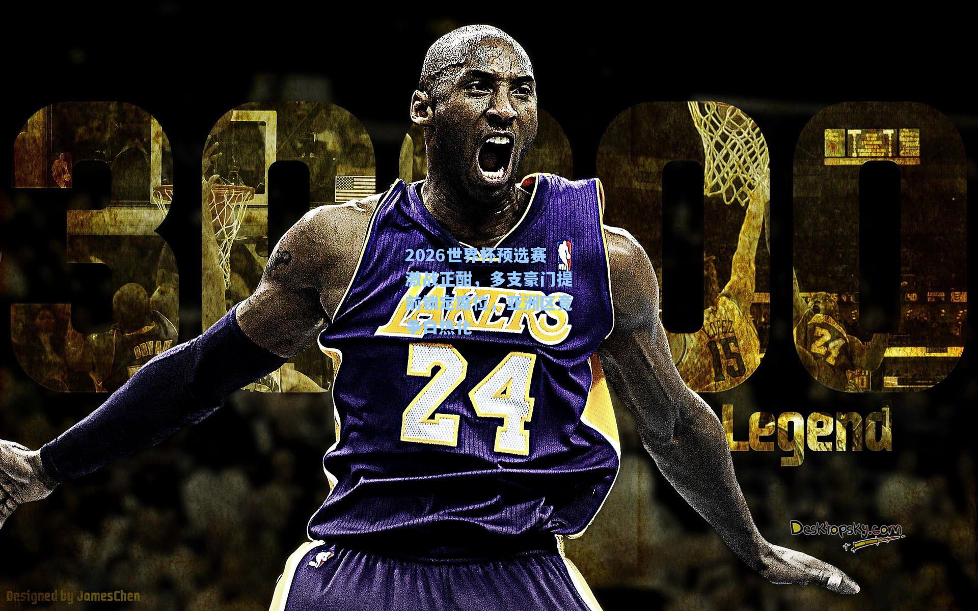 2026世界杯预选赛激战正酣，多支豪门提前锁定席位，亚洲区竞争白热化