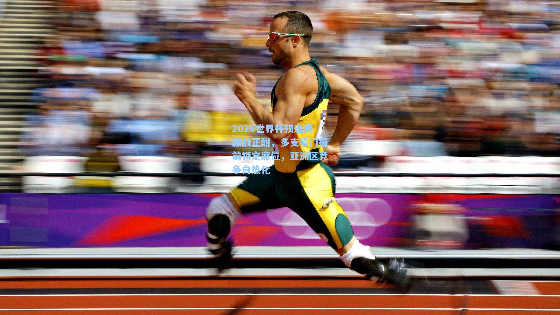 2026世界杯预选赛激战正酣，多支豪门提前锁定席位，亚洲区竞争白热化