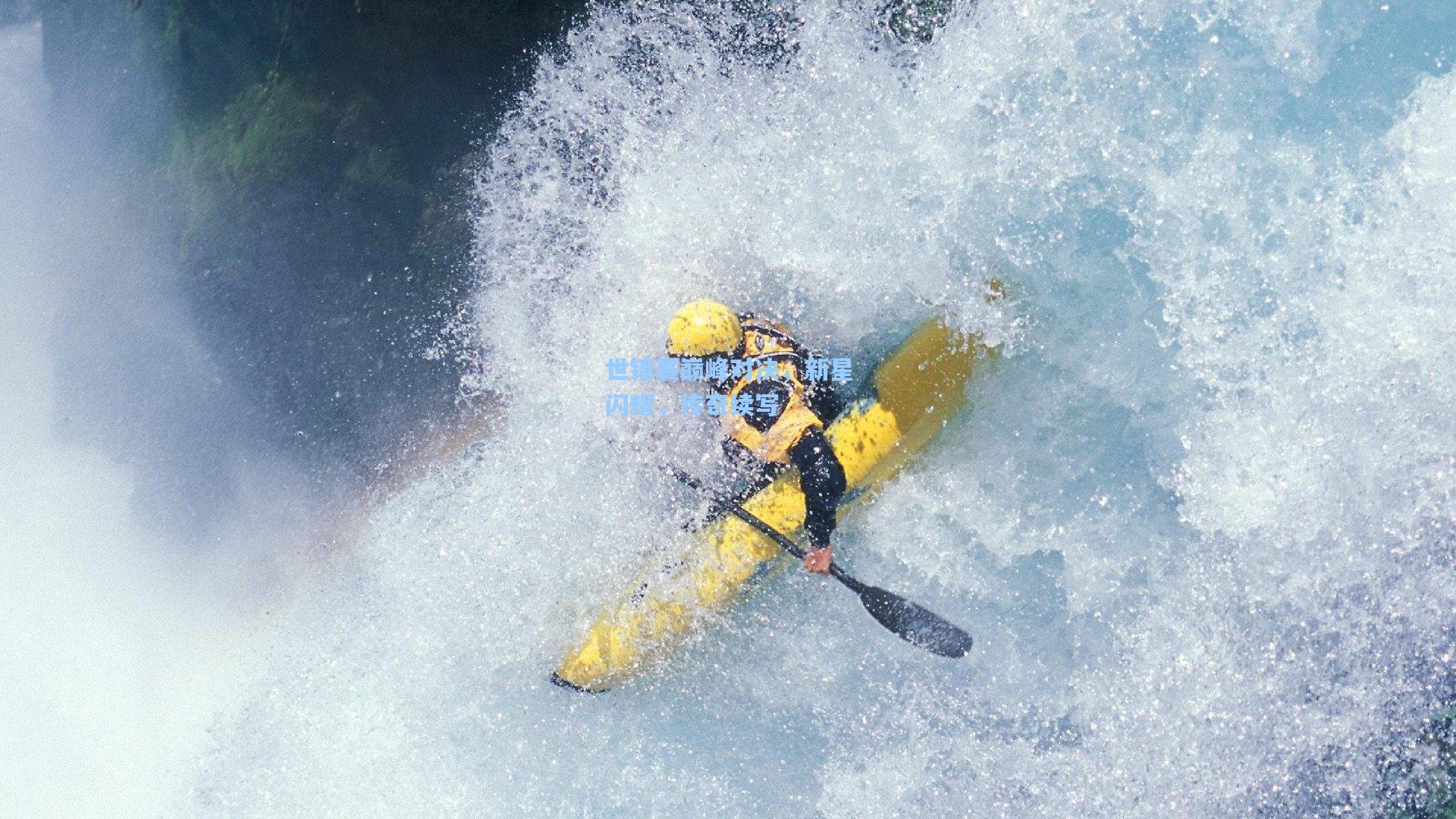世锦赛巅峰对决,新星闪耀,传奇续写