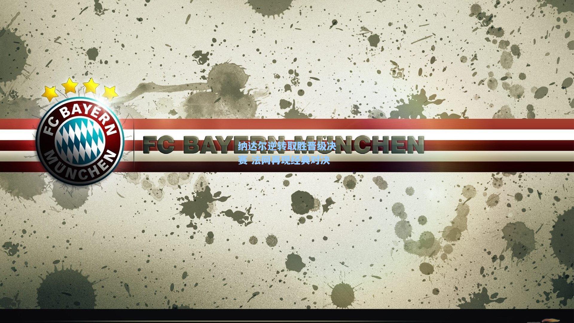 纳达尔逆转取胜晋级决赛 法网再现经典对决