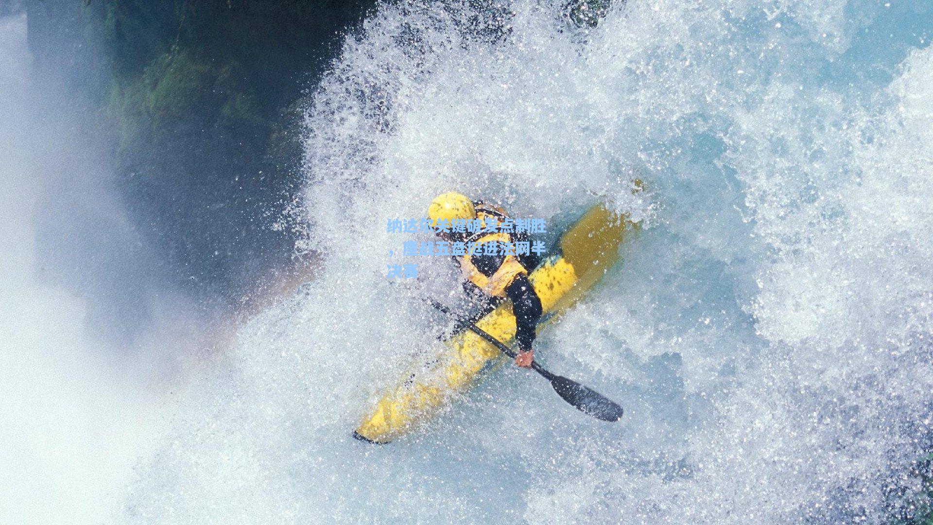 纳达尔关键破发点制胜,鏖战五盘挺进法网半决赛