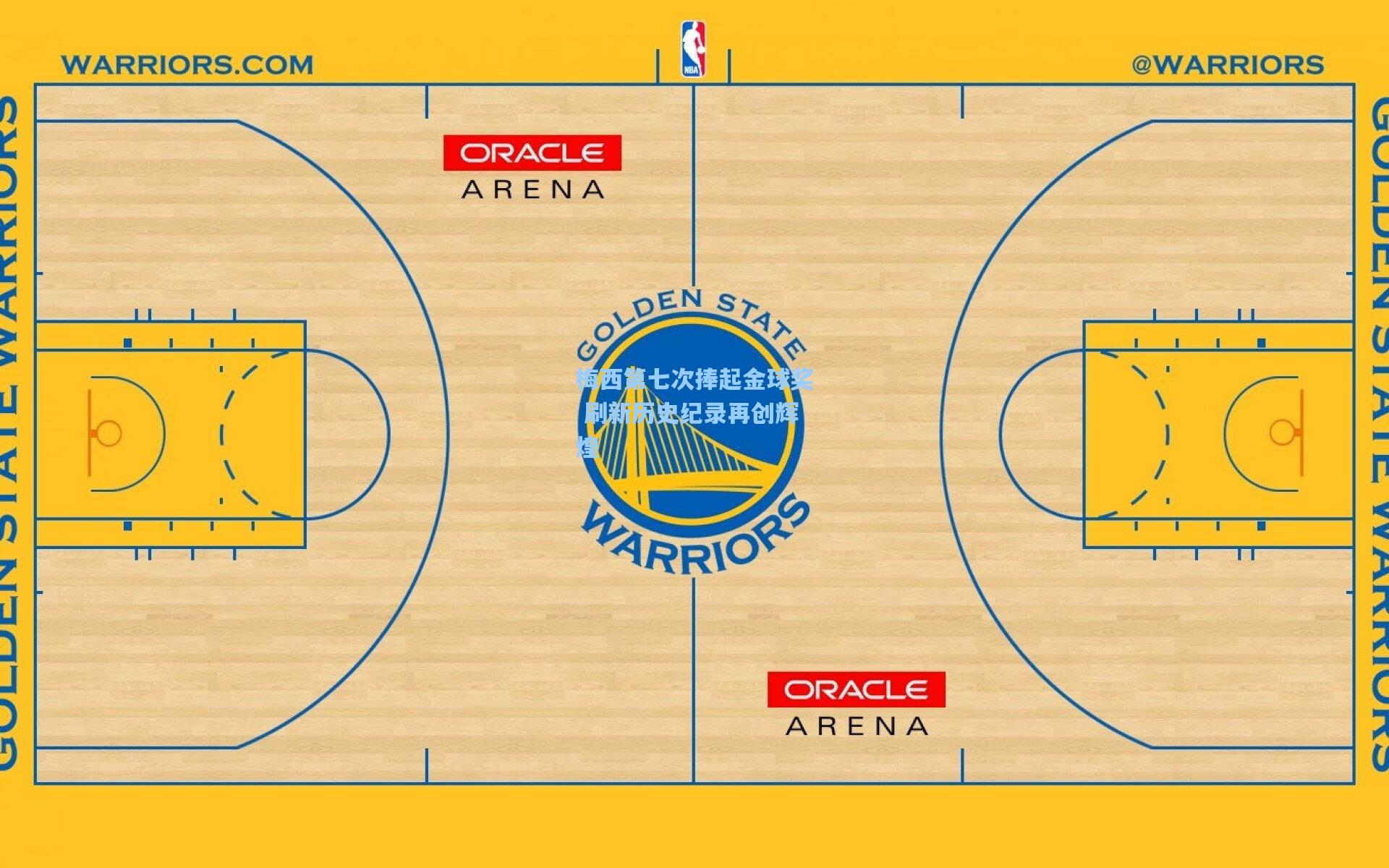 梅西第七次捧起金球奖 刷新历史纪录再创辉煌