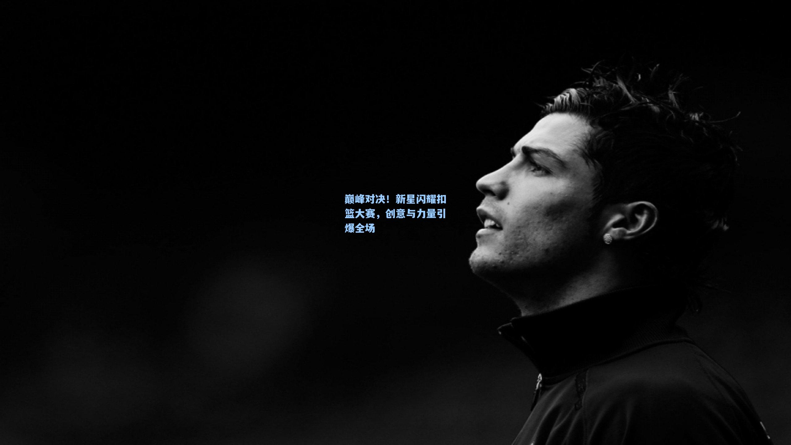 巅峰对决！新星闪耀扣篮大赛，创意与力量引爆全场