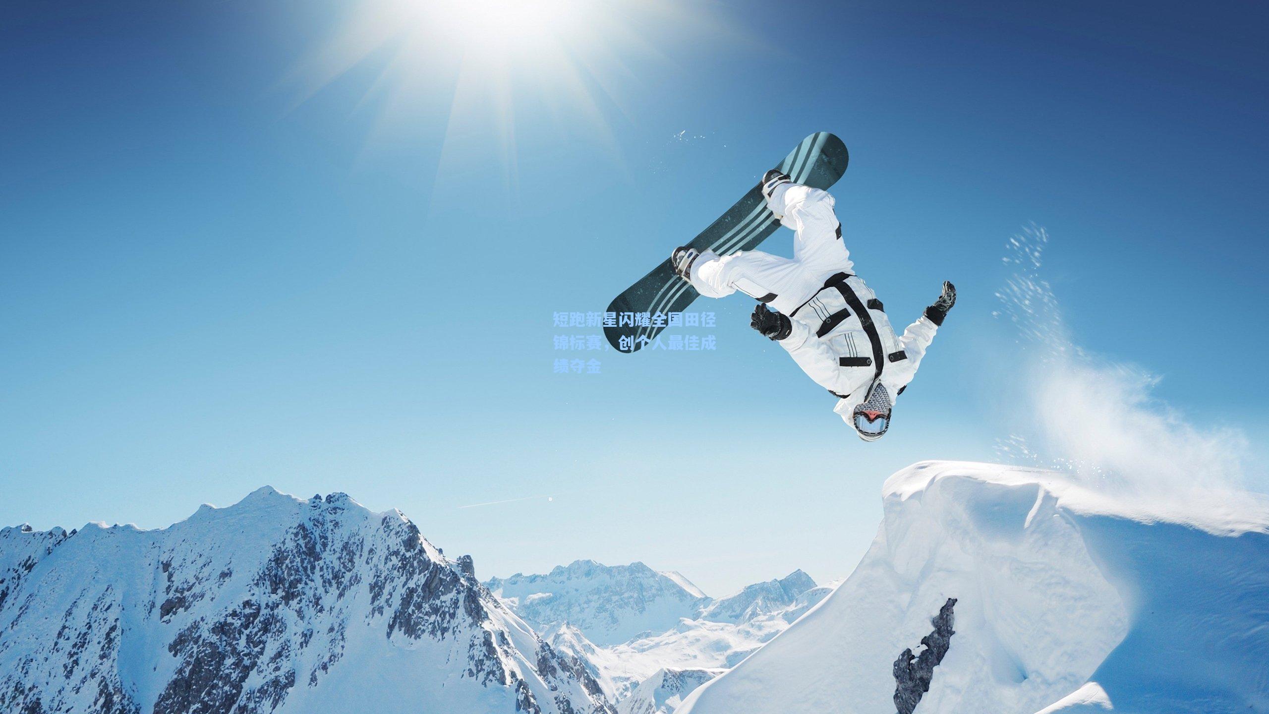 短跑新星闪耀全国田径锦标赛，创个人最佳成绩夺金