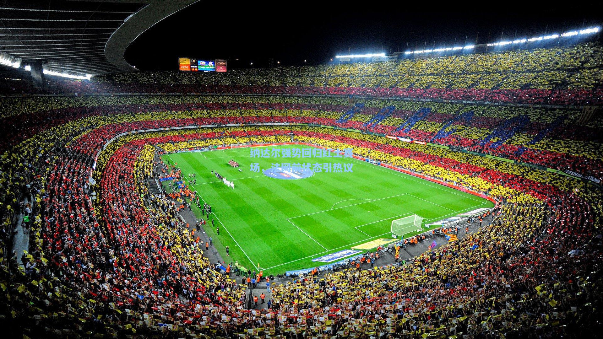 纳达尔强势回归红土赛场,法网前状态引热议