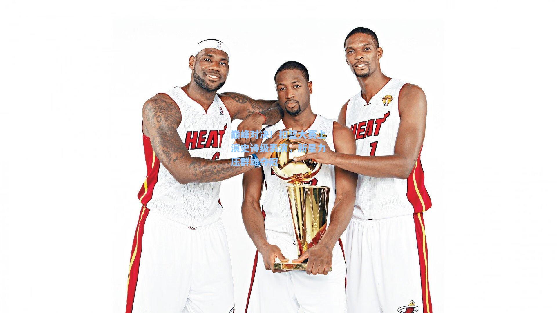 巅峰对决!扣篮大赛上演史诗级表演,新星力压群雄夺冠