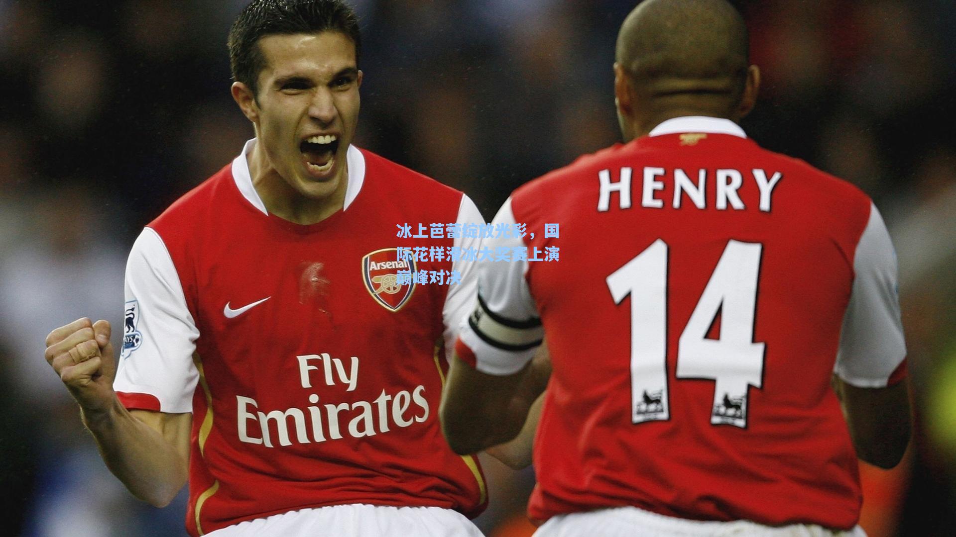 冰上芭蕾绽放光彩，国际花样滑冰大奖赛上演巅峰对决