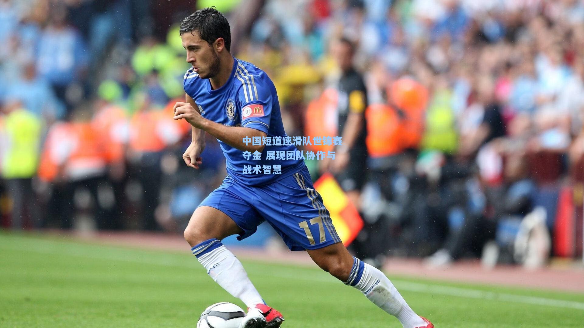 中国短道速滑队世锦赛夺金 展现团队协作与战术智慧