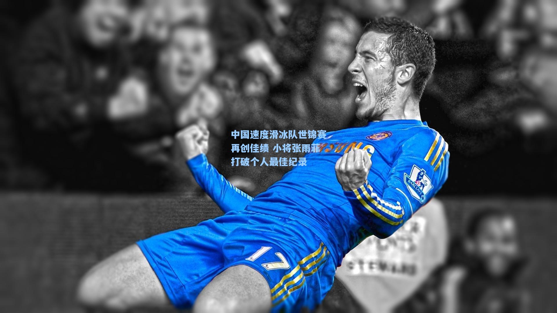 中国速度滑冰队世锦赛再创佳绩 小将张雨菲打破个人最佳纪录