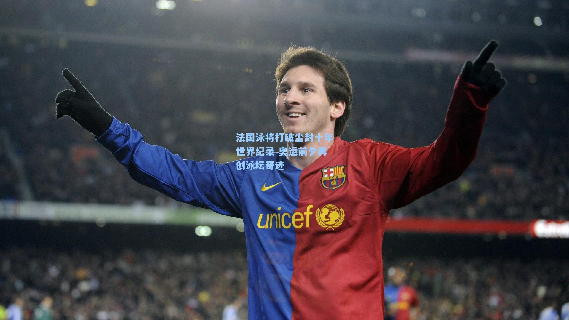 法国泳将打破尘封十年世界纪录 奥运前夕再创泳坛奇迹