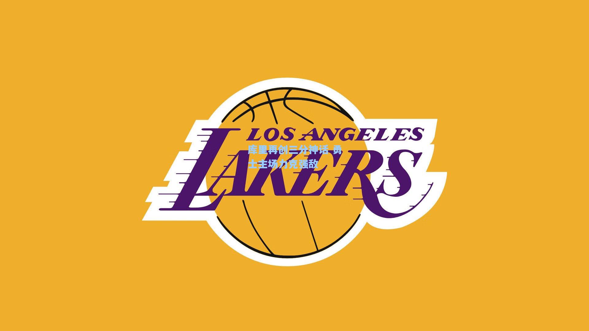 库里再创三分神话 勇士主场力克强敌