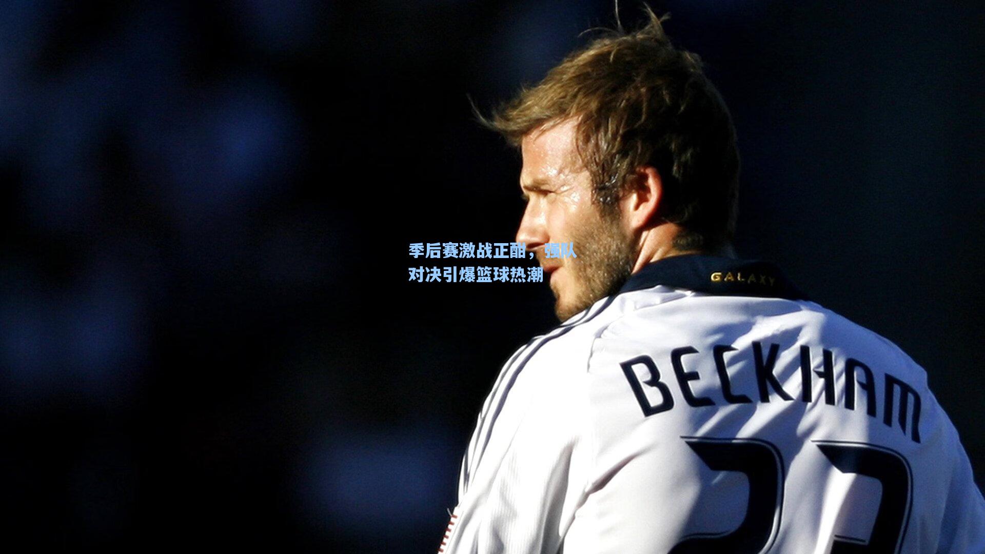 季后赛激战正酣，强队对决引爆篮球热潮