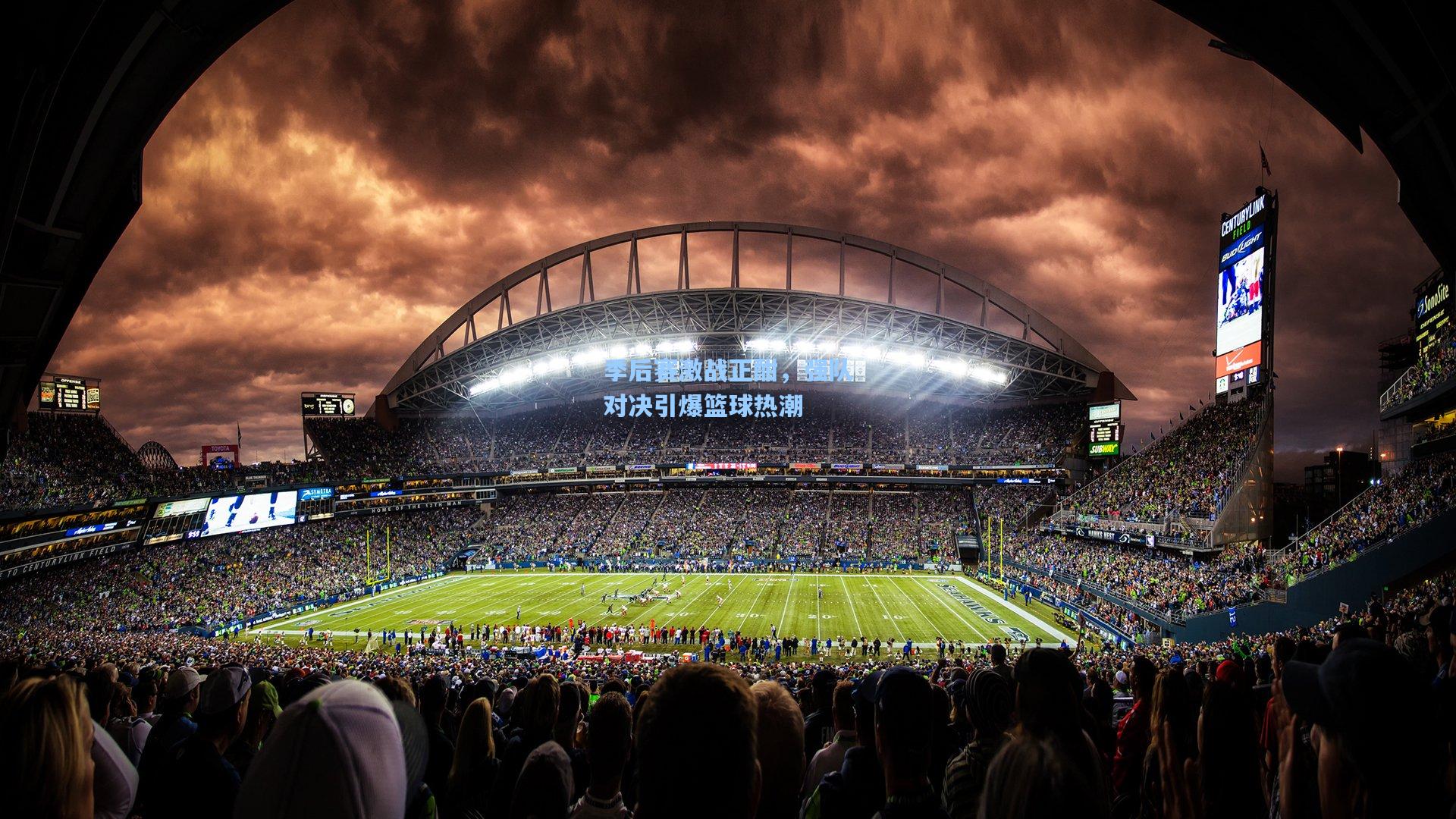 季后赛激战正酣，强队对决引爆篮球热潮