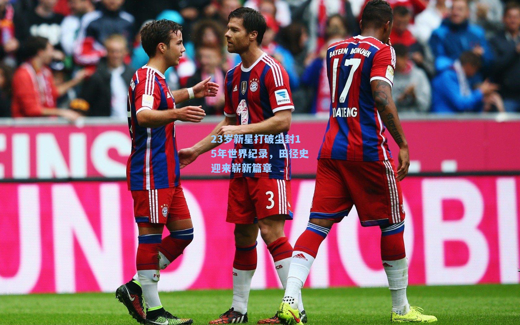 23岁新星打破尘封15年世界纪录，田径史迎来崭新篇章