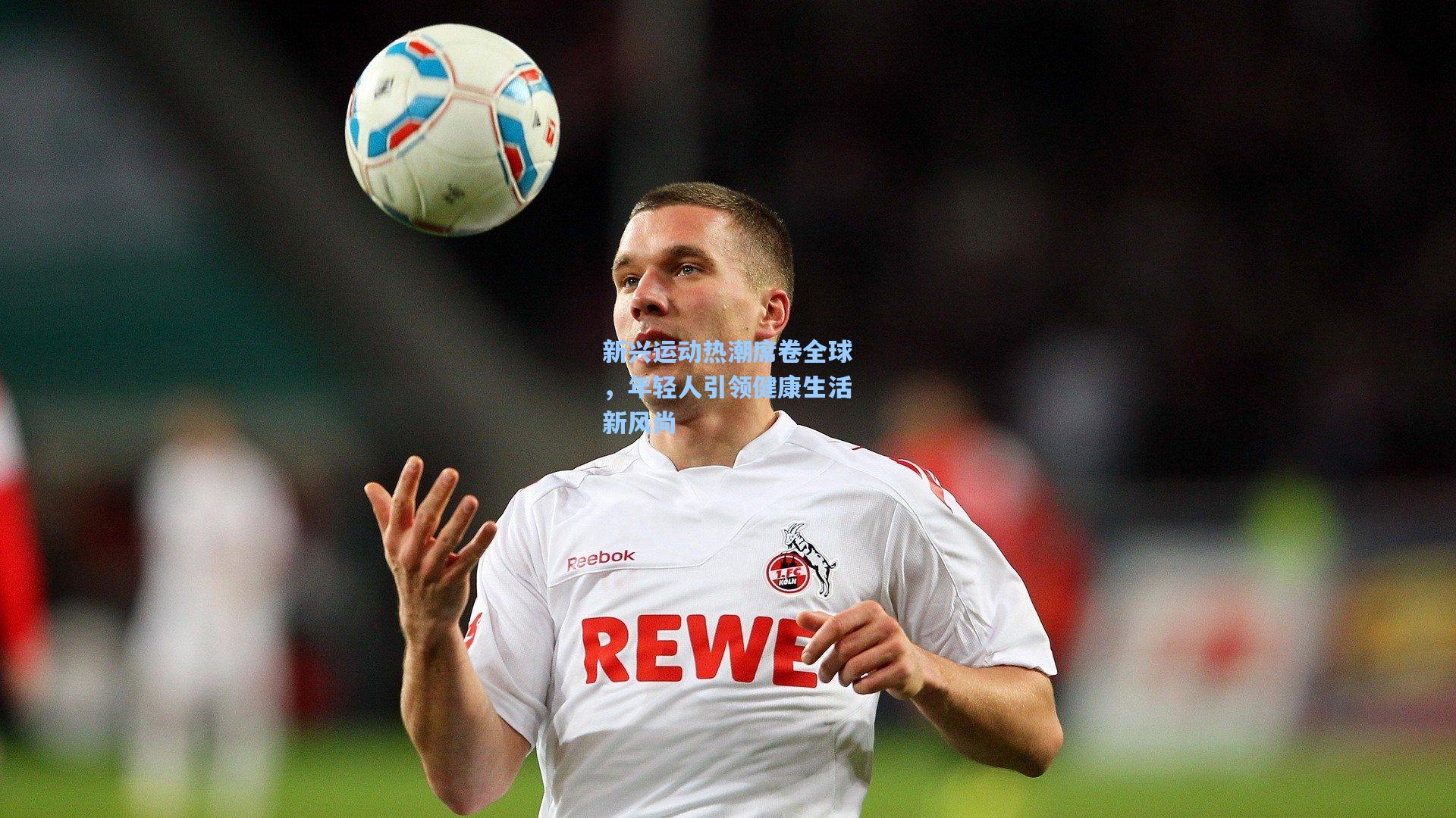 新兴运动热潮席卷全球，年轻人引领健康生活新风尚