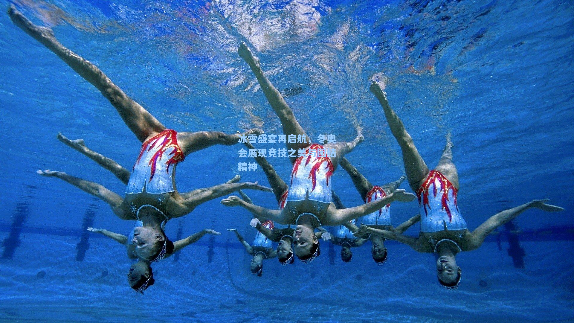 冰雪盛宴再启航,冬奥会展现竞技之美与团结精神