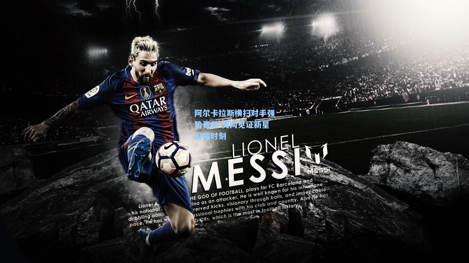 阿尔卡拉斯横扫对手强势晋级 美网见证新星闪耀时刻