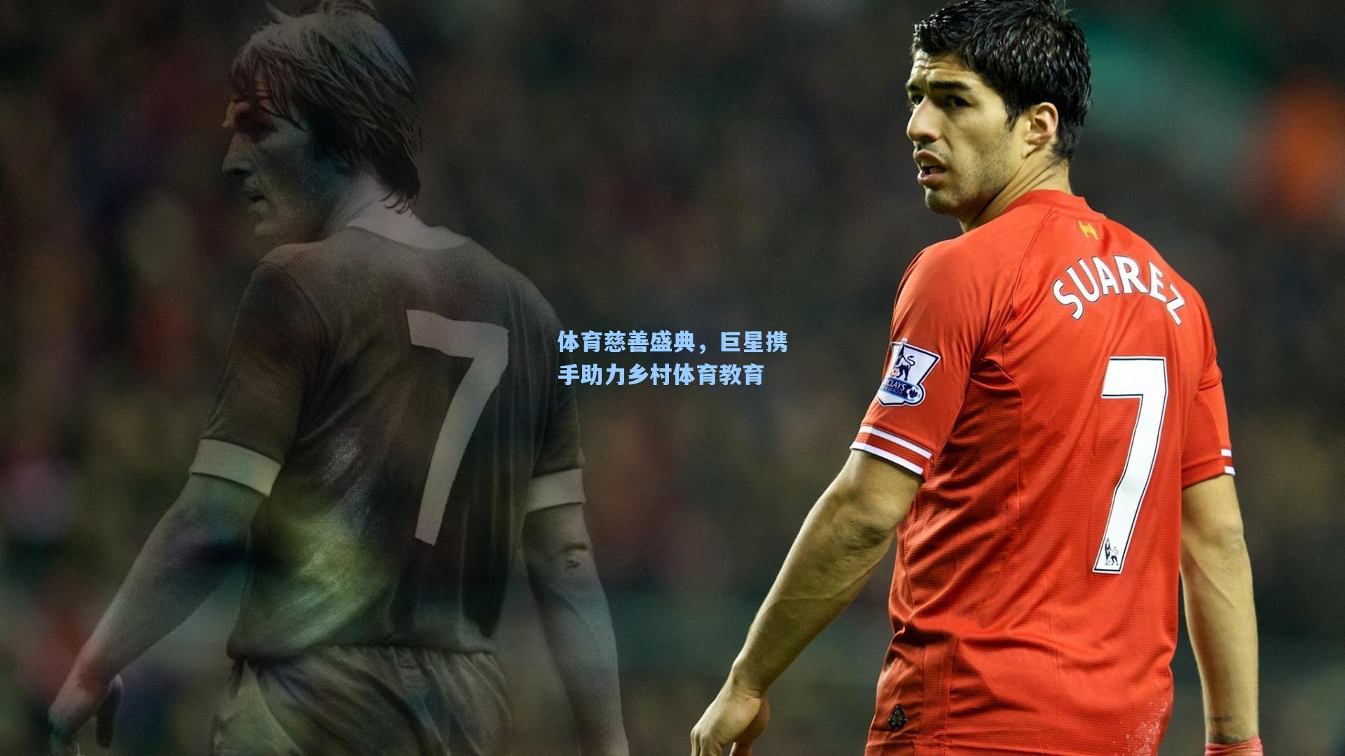 体育慈善盛典，巨星携手助力乡村体育教育