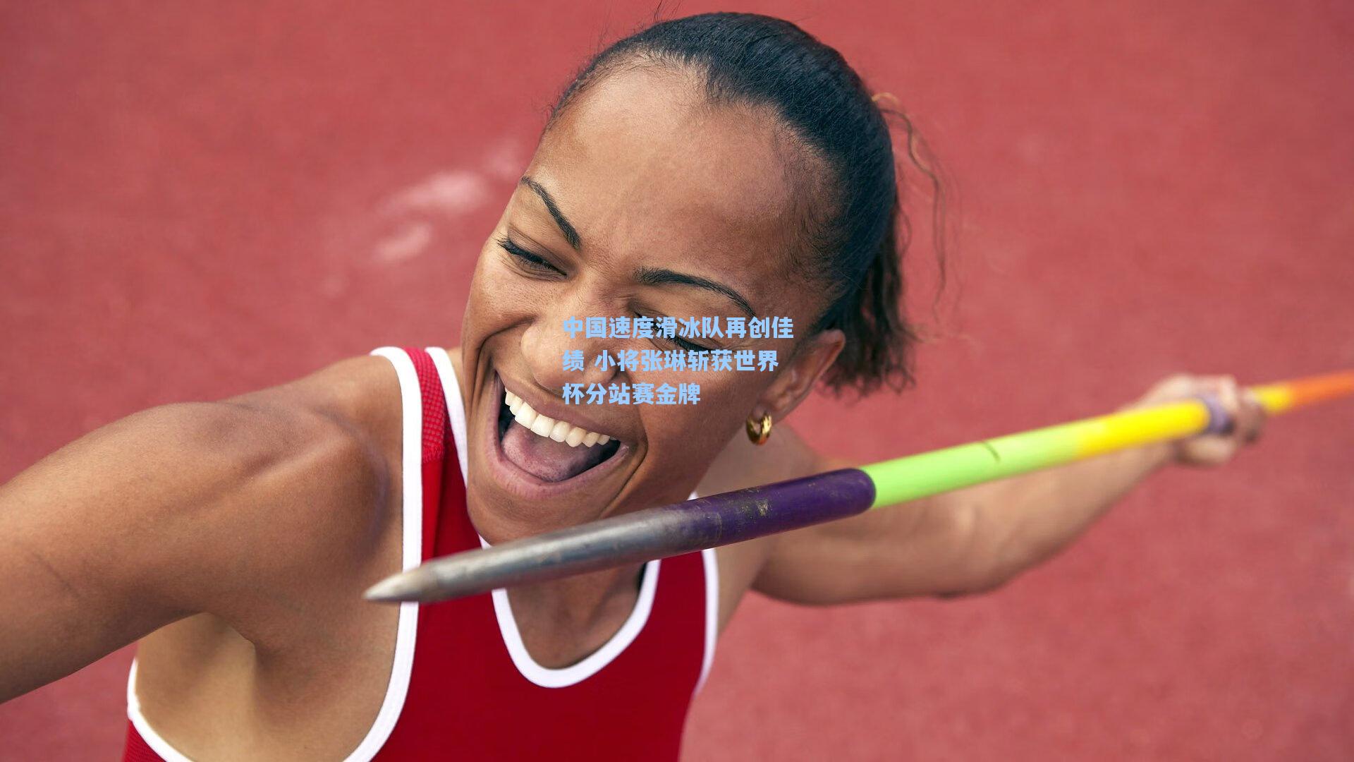 中国速度滑冰队再创佳绩 小将张琳斩获世界杯分站赛金牌