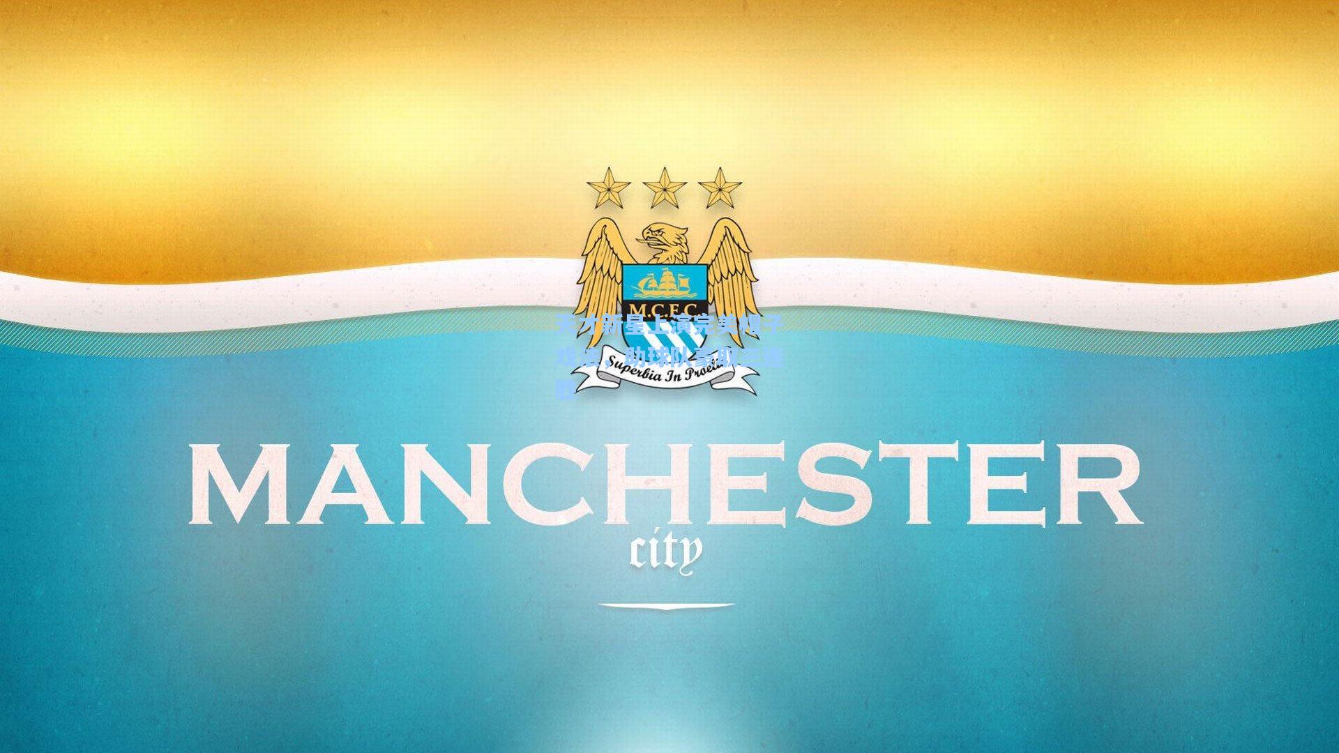 天才新星上演完美帽子戏法，助球队豪取三连胜